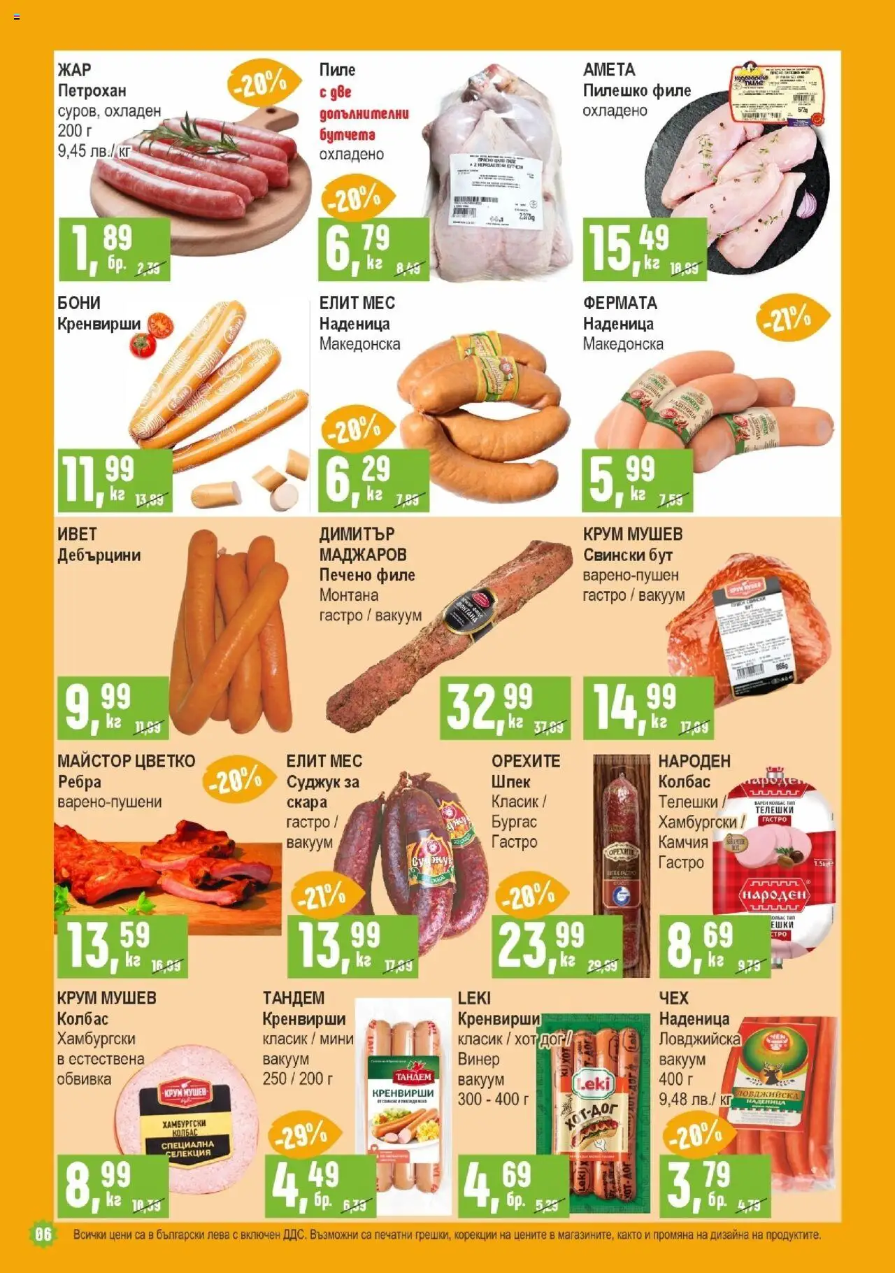  | Страница: 6 | Продукти: Наденица, Колбас, Винер, Скара