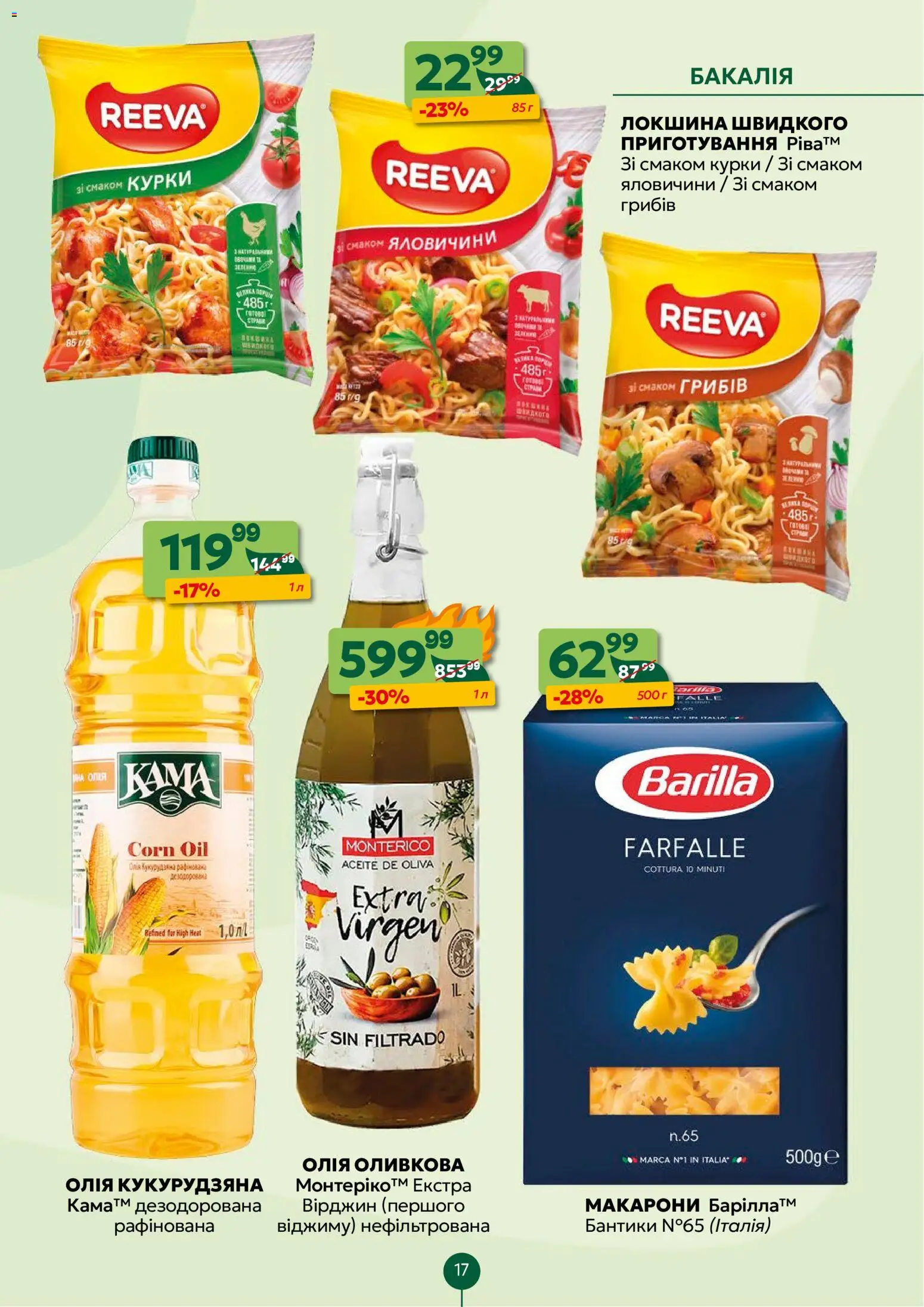 Близенько Kаталог - дійснийкції з 16.02.2026 | Сторінка: 17 | Товари: Олія, Локшина, Макарони