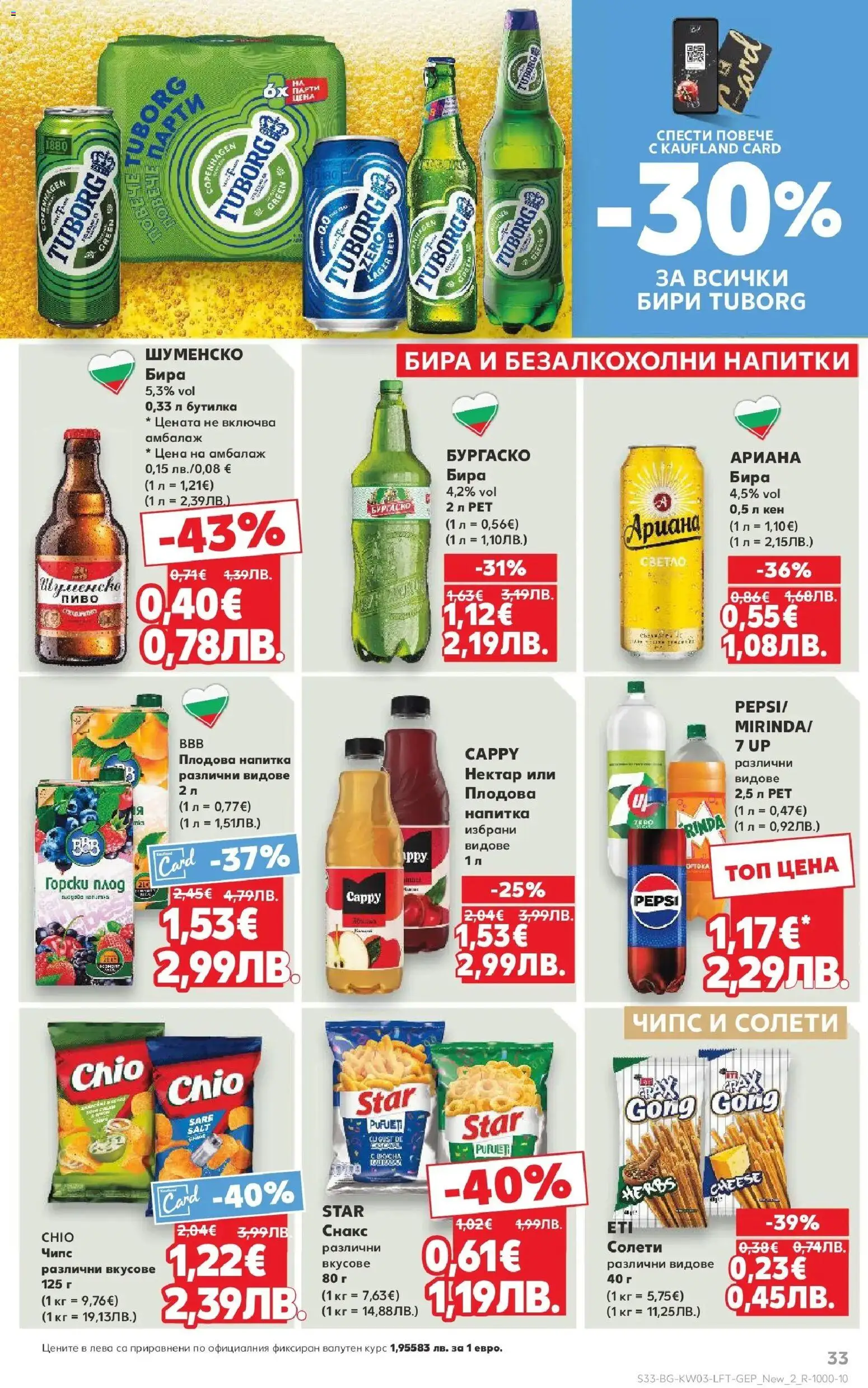 {H1} | Страница: 33 | Продукти: Снакс, Кен, Напитка, Плодова напитка