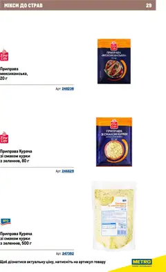 Metro акції дійснийкції з 22.09.2025 | Сторінка: 29 | Товари: Приправа