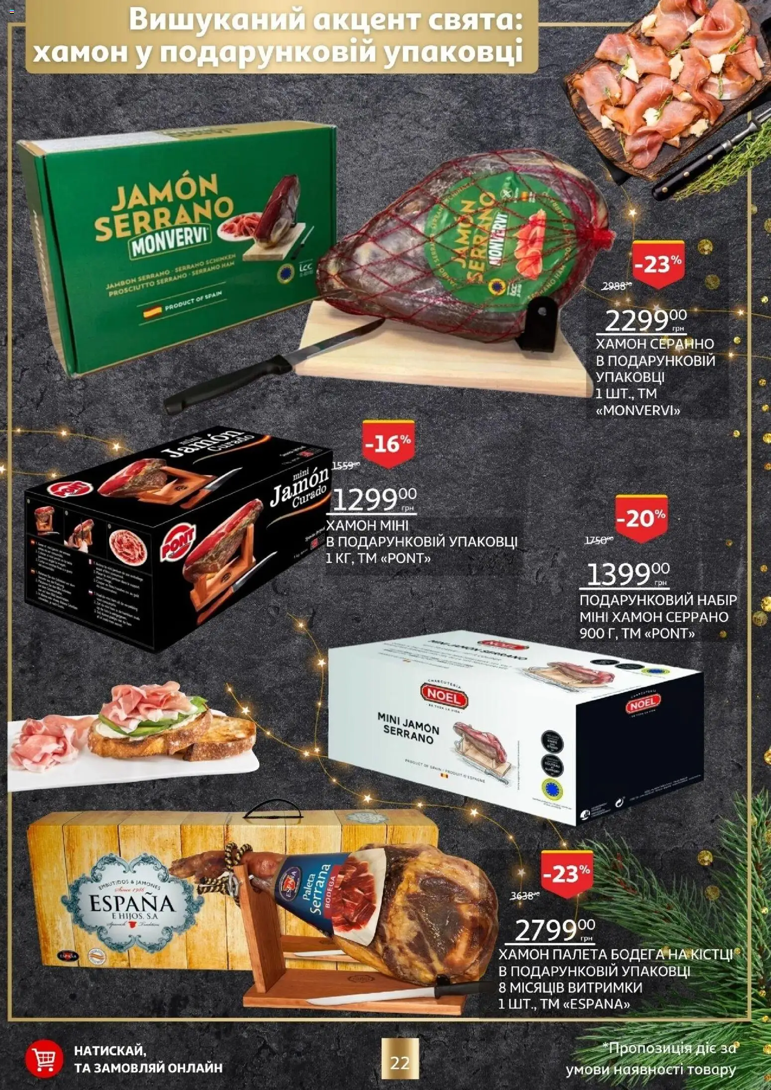 Ашан Kаталог - дійснийкції з 18.12.2025 | Сторінка: 22 | Товари: Хамон