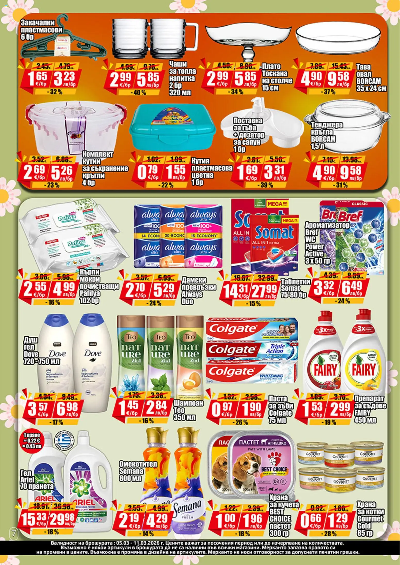 {H1} | Страница: 8 | Продукти: Шампоан, Таблетки, Превръзки, Напитка