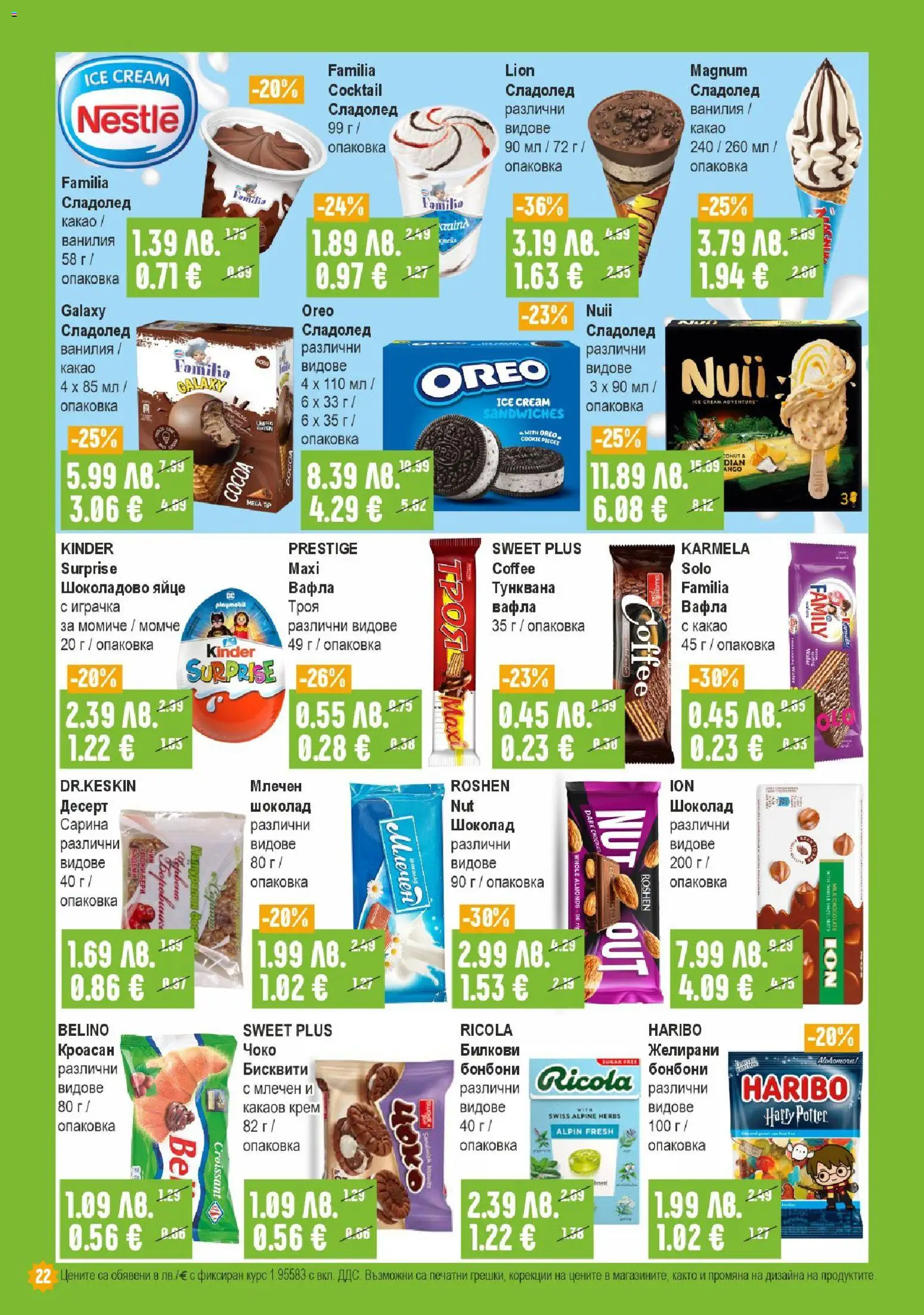 {H1} | Страница: 22 | Продукти: Крем, Шоколад, Играчка, Кроасан