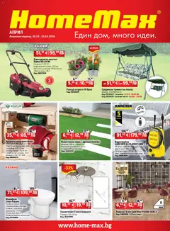 Преглед на HomeMax брошура - Офертите са валидни от 25.03.2026