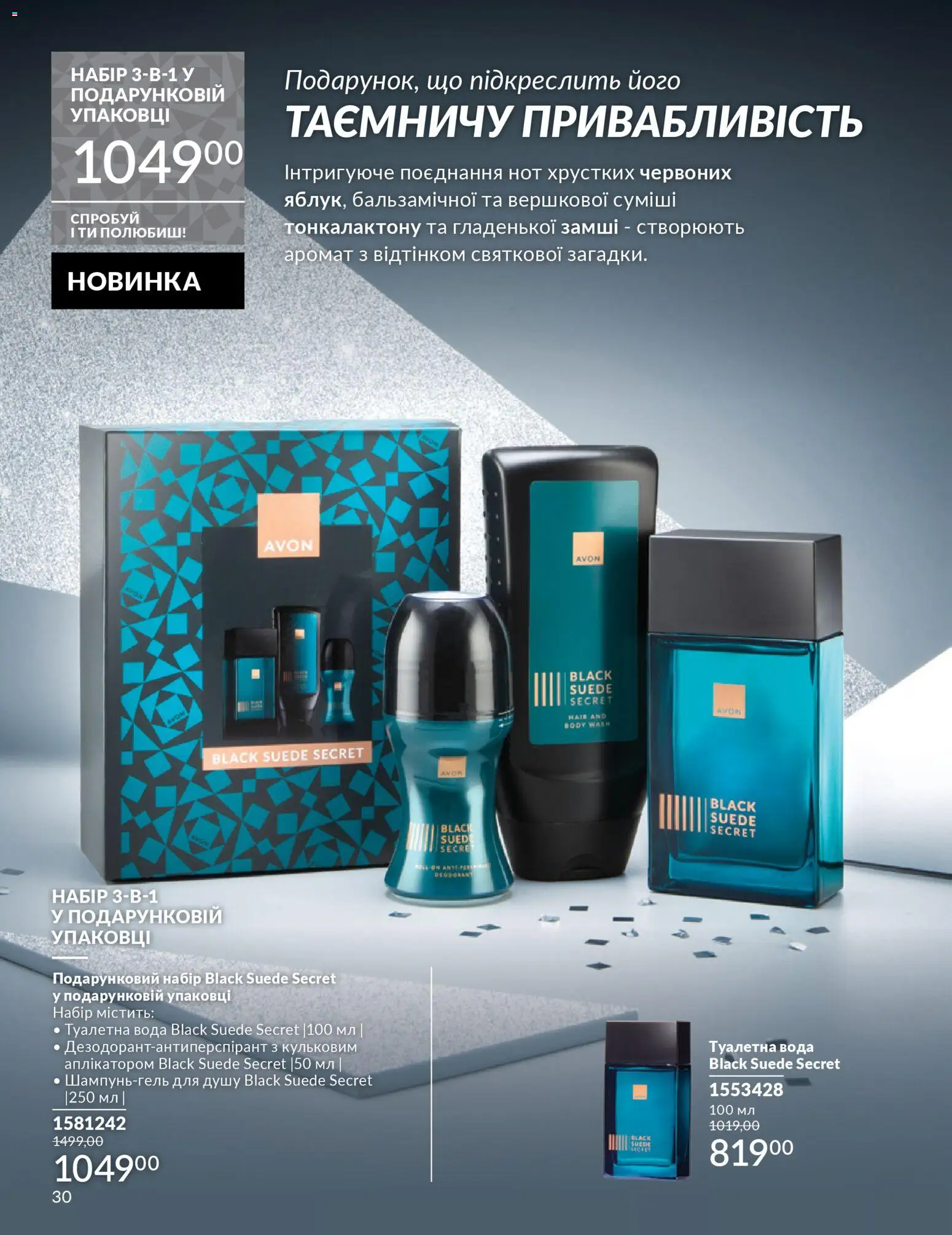AVON Kаталог - дійснийкції з 01.12.2025 | Сторінка: 30 | Товари: Вода, Аромат, Туалетна вода