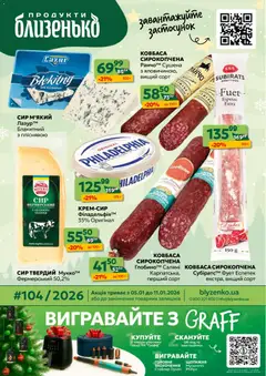 Близенько акції дійснийкції з 05.01.2026