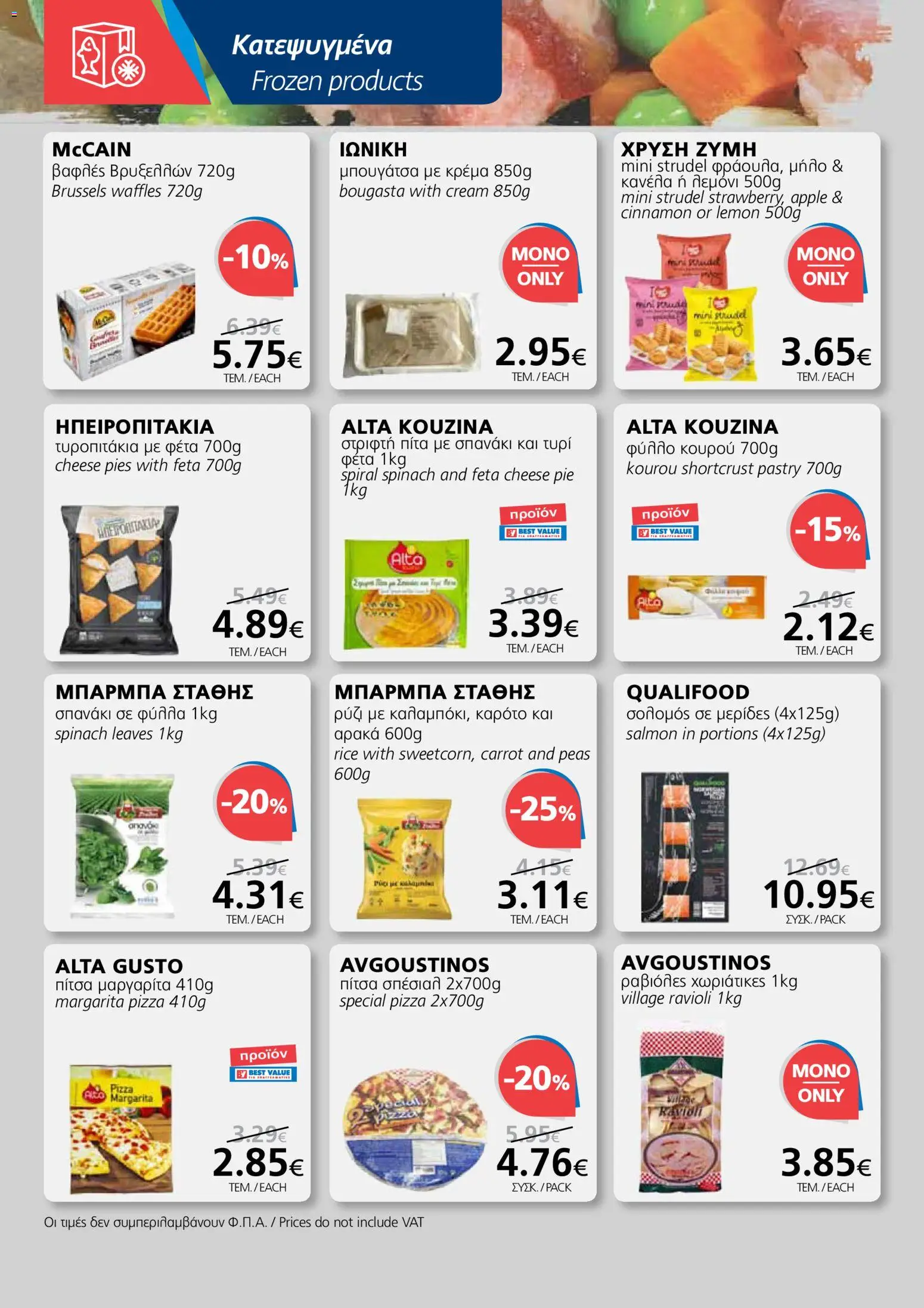 BEST VALUE Φυλλάδιο – σε ισχύ από 07.01.2026 | Σελίδα: 8