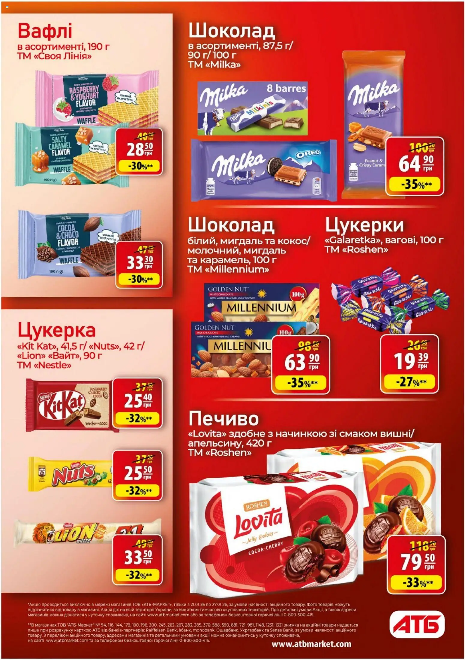 АТБ Kаталог - дійснийкції з 21.01.2026 | Сторінка: 18 | Товари: Шоколад, Цукерки, Печиво, Вафлі