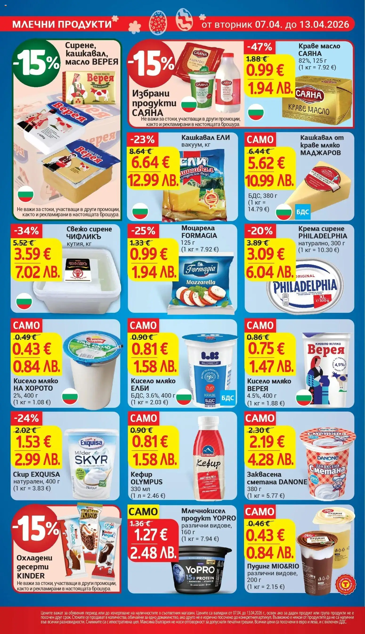 {H1} | Страница: 14 | Продукти: Сметана, Краве, Масло, Кашкавал