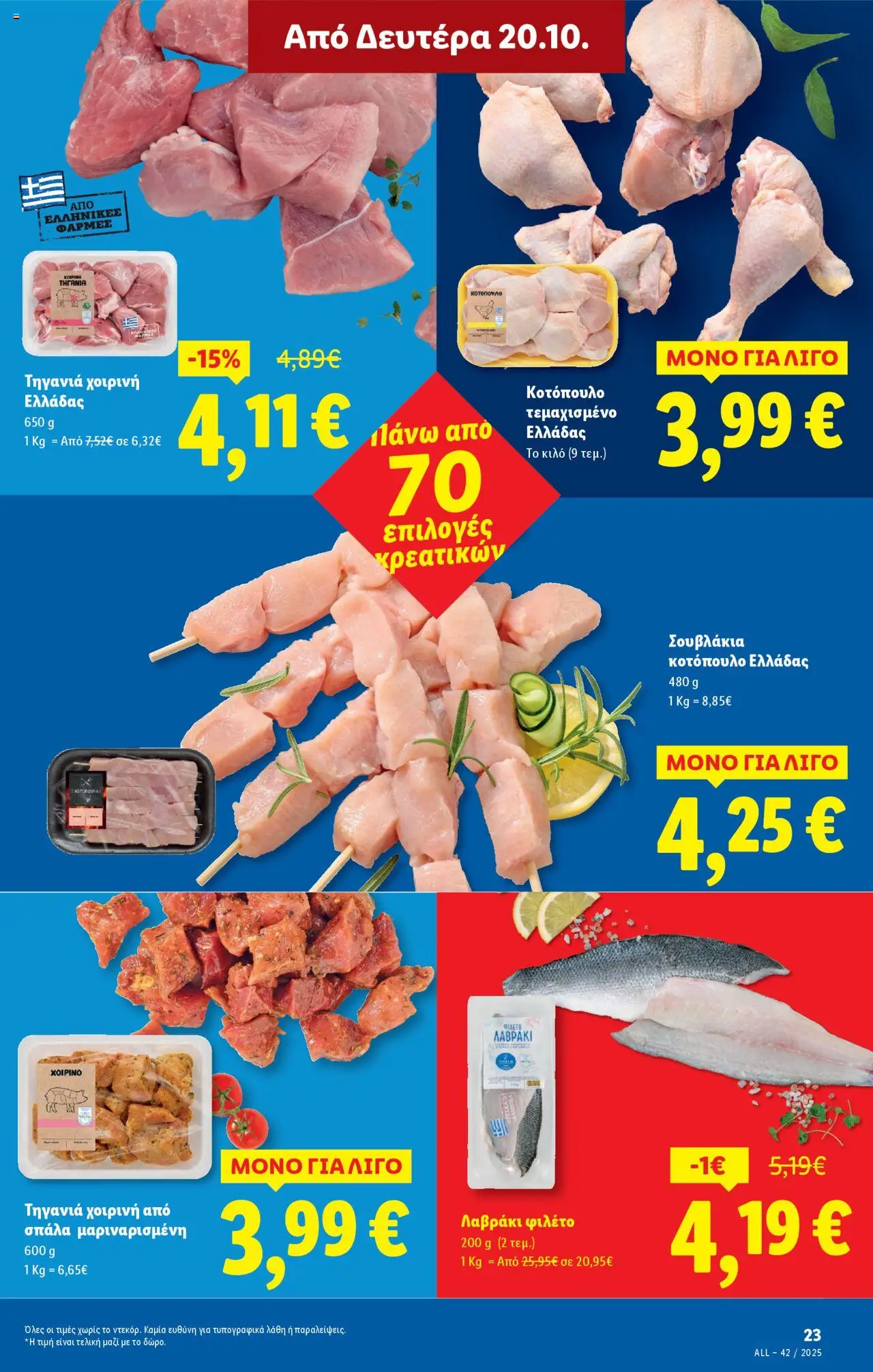  | Σελίδα: 23 | Προϊόντα: Κοτόπουλο, Λαβράκι, Φιλέτο