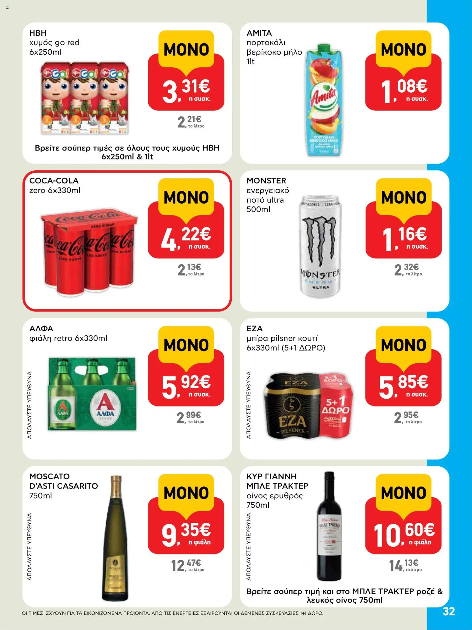  | Σελίδα: 32 | Προϊόντα: Χυμός, Ενεργειακό ποτό, Κουτί