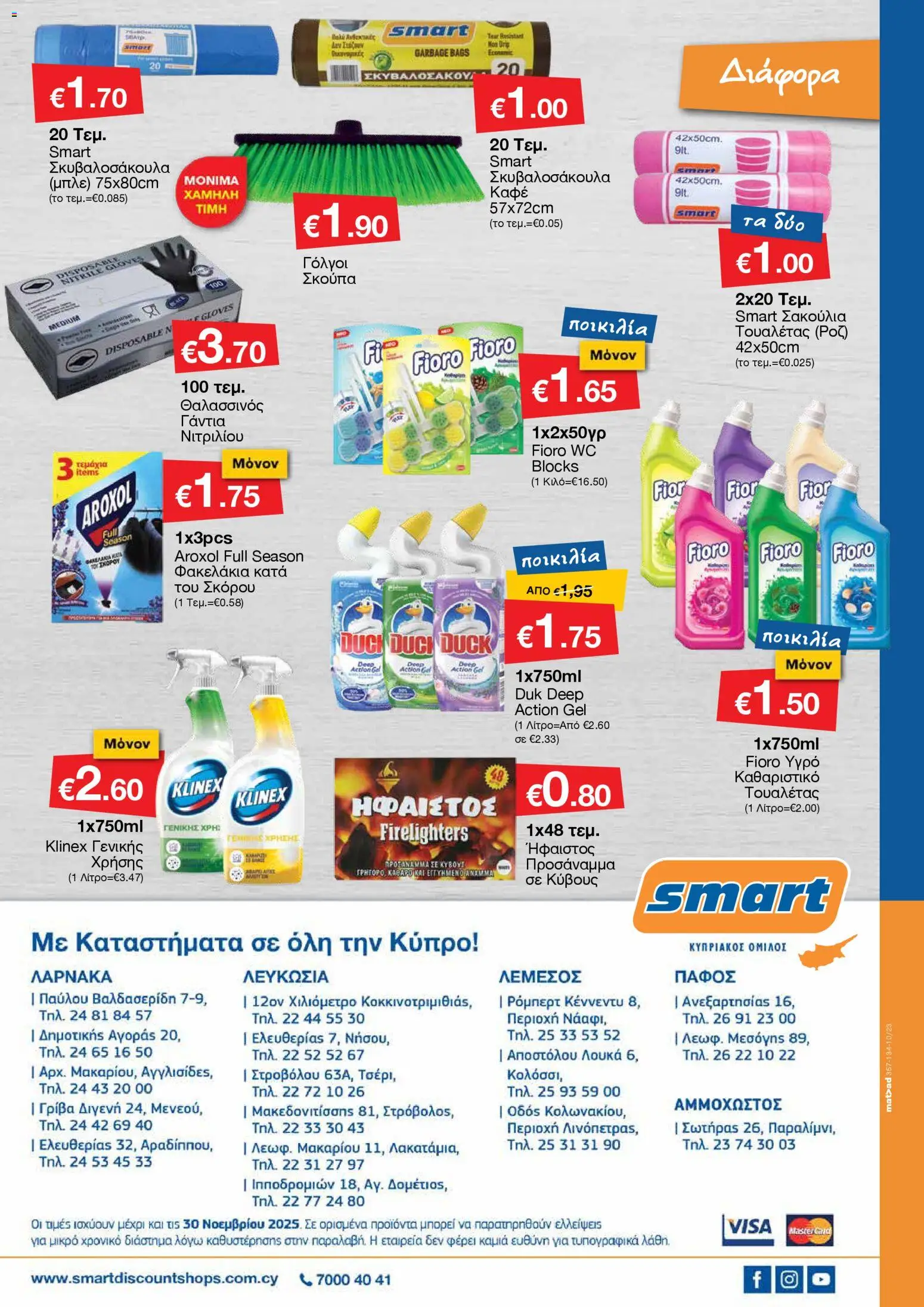 Smart Discount Shops - Φυλλάδιο Smart – σε ισχύ από 01.11.2025 | Σελίδα: 26