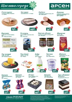 Арсен акції дійснийкції з 24.12.2025