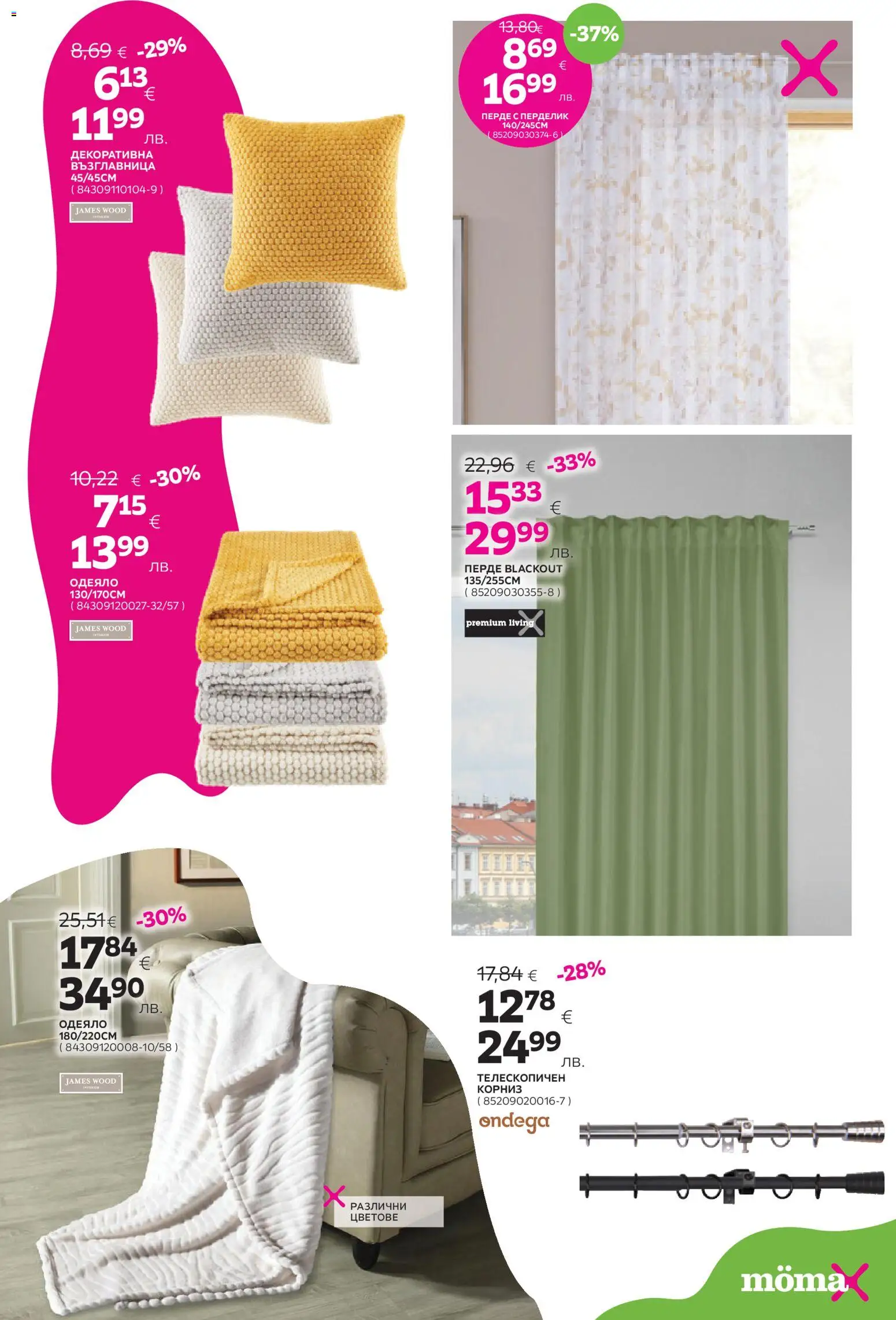 {H1} | Страница: 16 | Продукти: Перде, Корниз, Възглавница, Одеяло