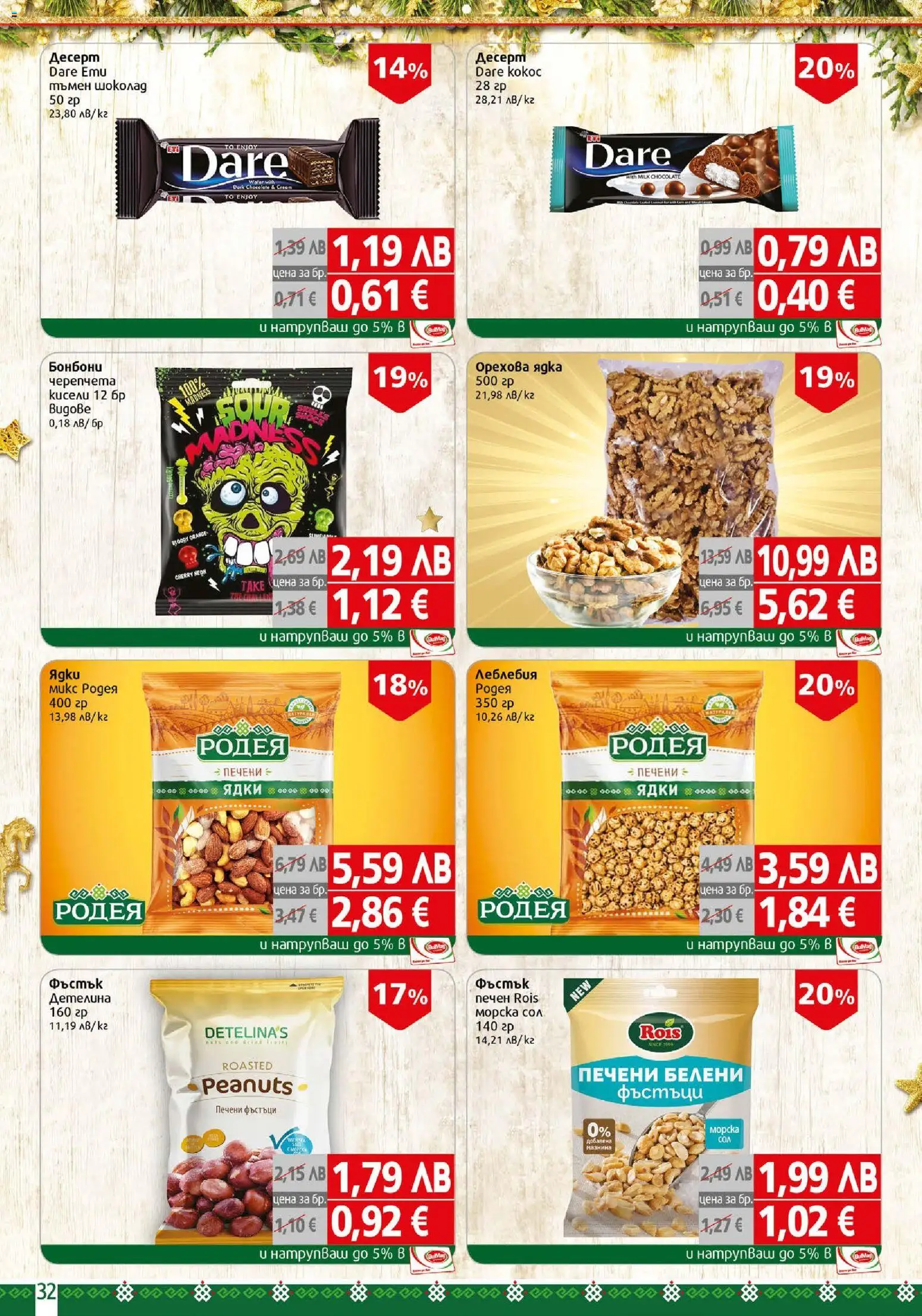 {H1} | Страница: 32 | Продукти: Шоколад, Бонбони, Ядки, Фъстъци