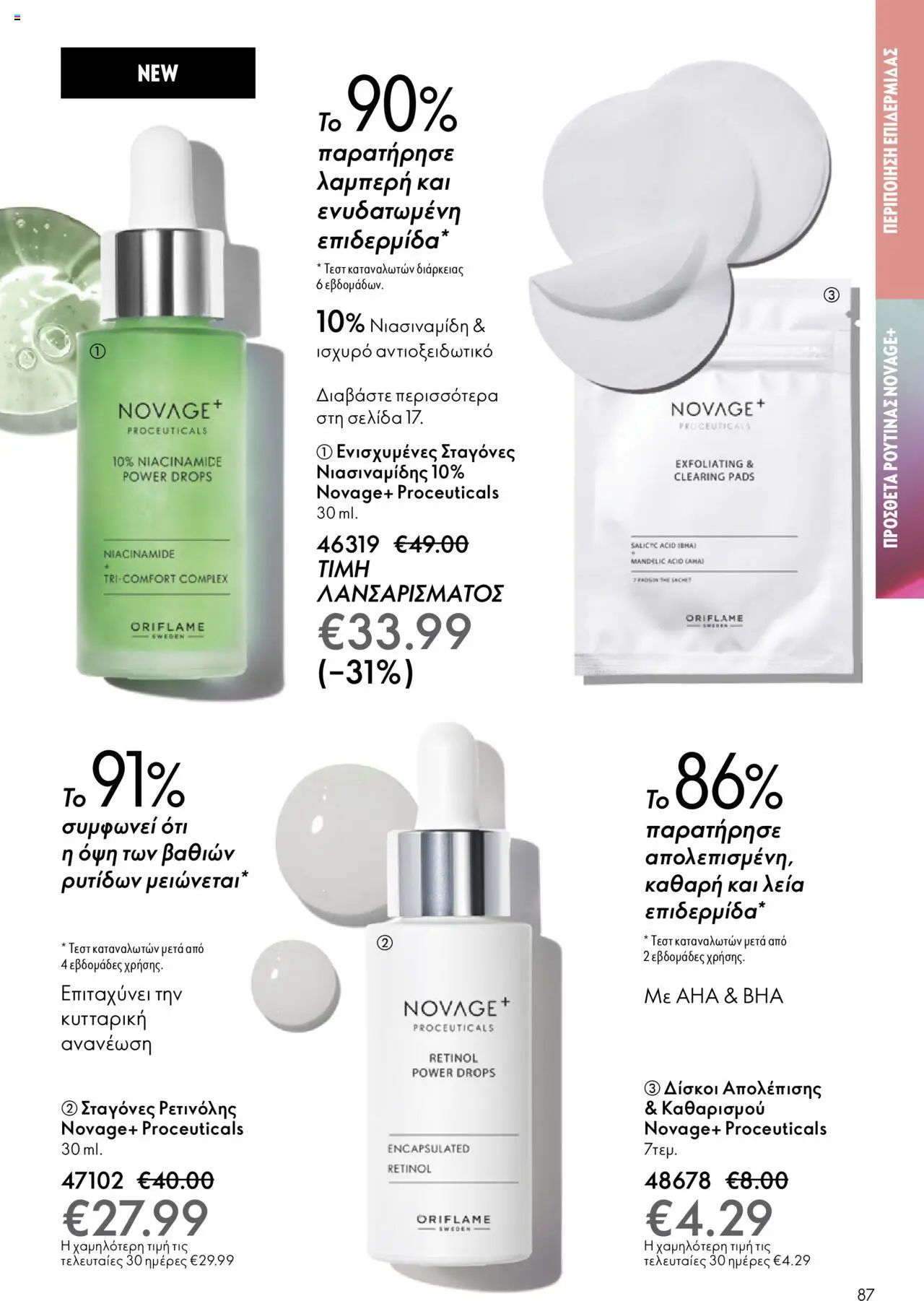 Oriflame Κατάλογος – σε ισχύ από 29.10.2025 | Σελίδα: 87