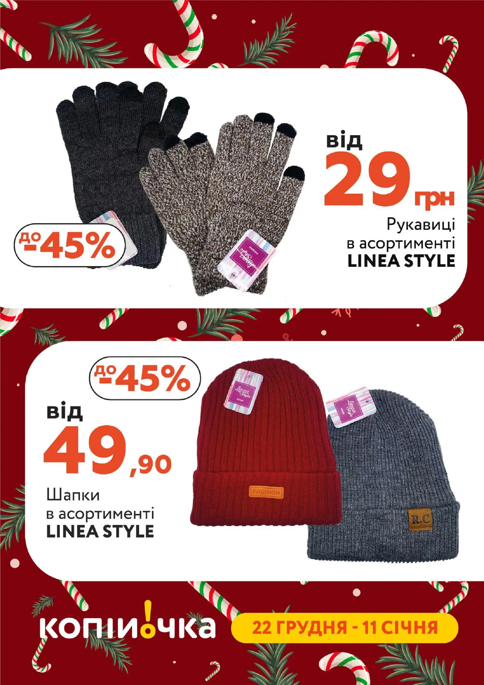 Копійочка Kаталог - дійснийкції з 22.12.2025 | Сторінка: 1 | Товари: Рукавиці