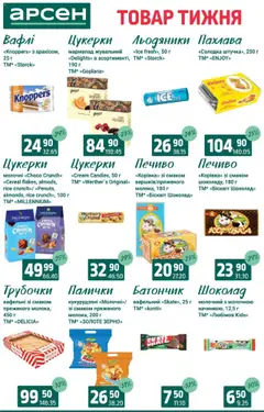 Арсен Kаталог - дійснийкції з 19.08.2025 | Сторінка: 24 | Товари: Шоколад, Вафлі, Льодяники, Батончик