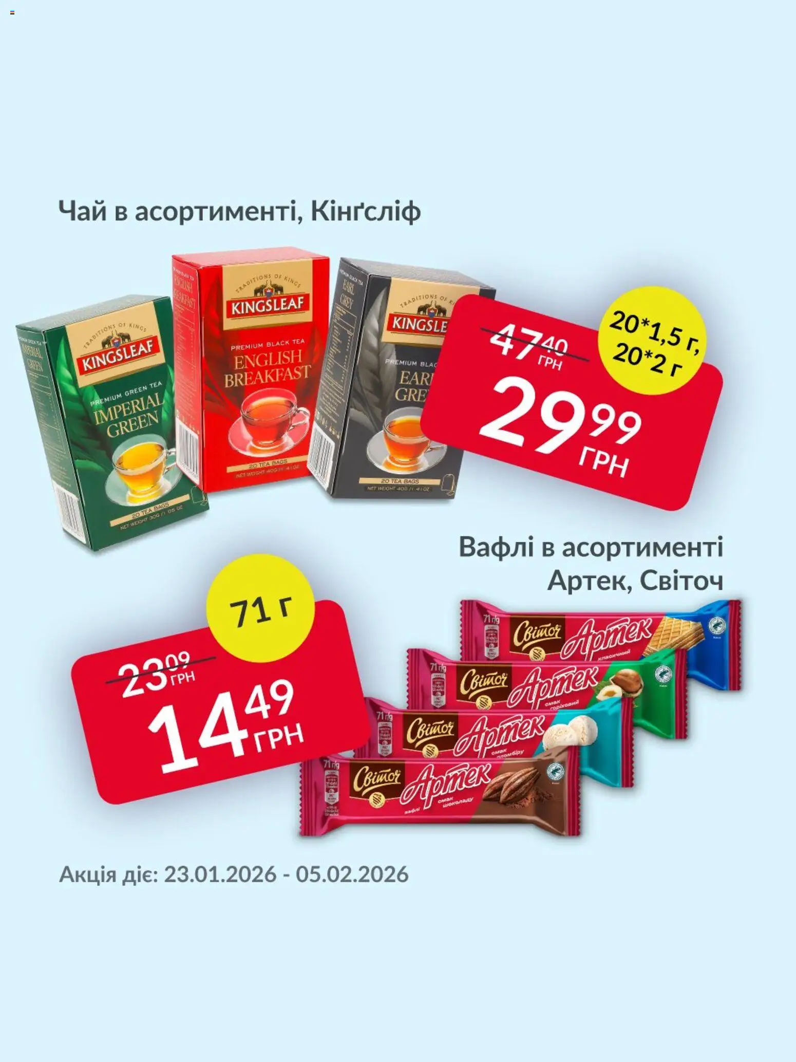 Fozzy Kаталог - дійснийкції з 23.01.2026 | Сторінка: 3 | Товари: Чай, Вафлі