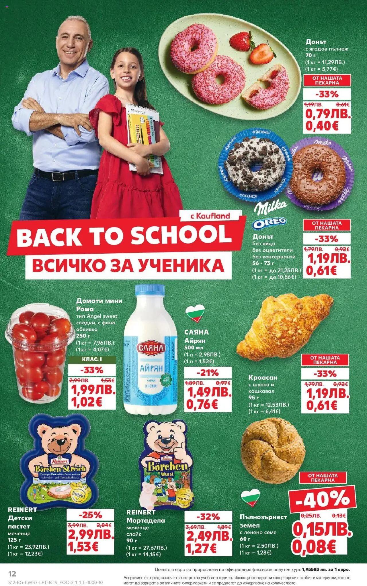  | Страница: 12 | Продукти: Мортадела, Айрян, Земел, Кашкавал