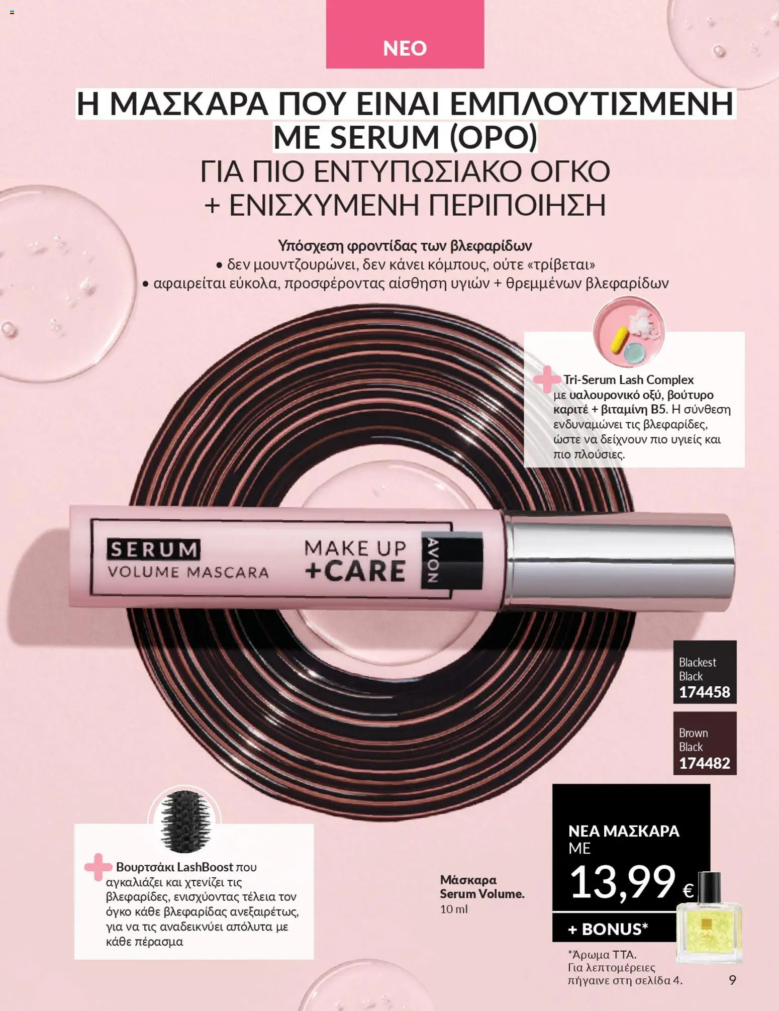  | Σελίδα: 9 | Προϊόντα: Μάσκαρα