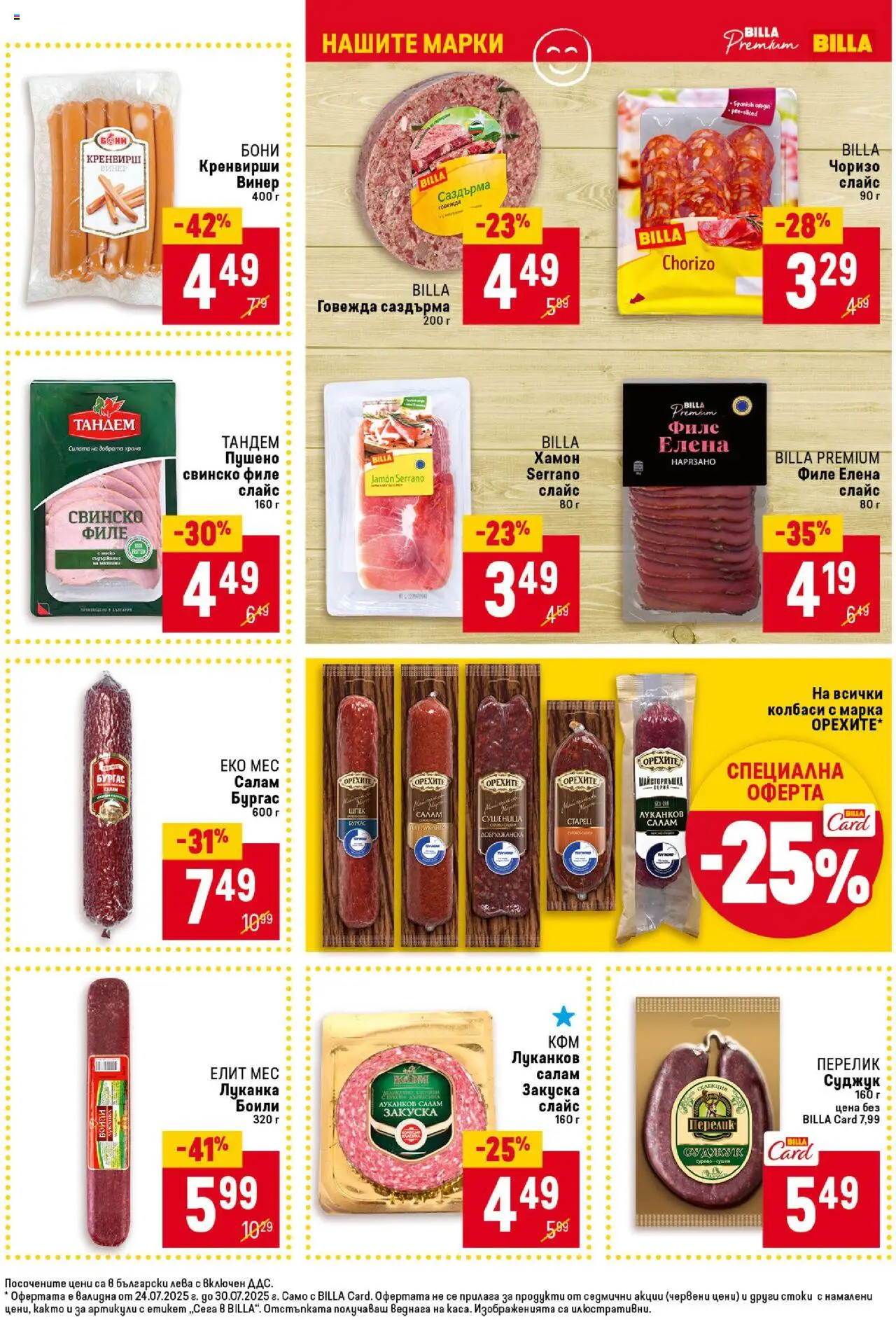  | Страница: 17 | Продукти: Свинско, Филе, Кренвирши, Суджук