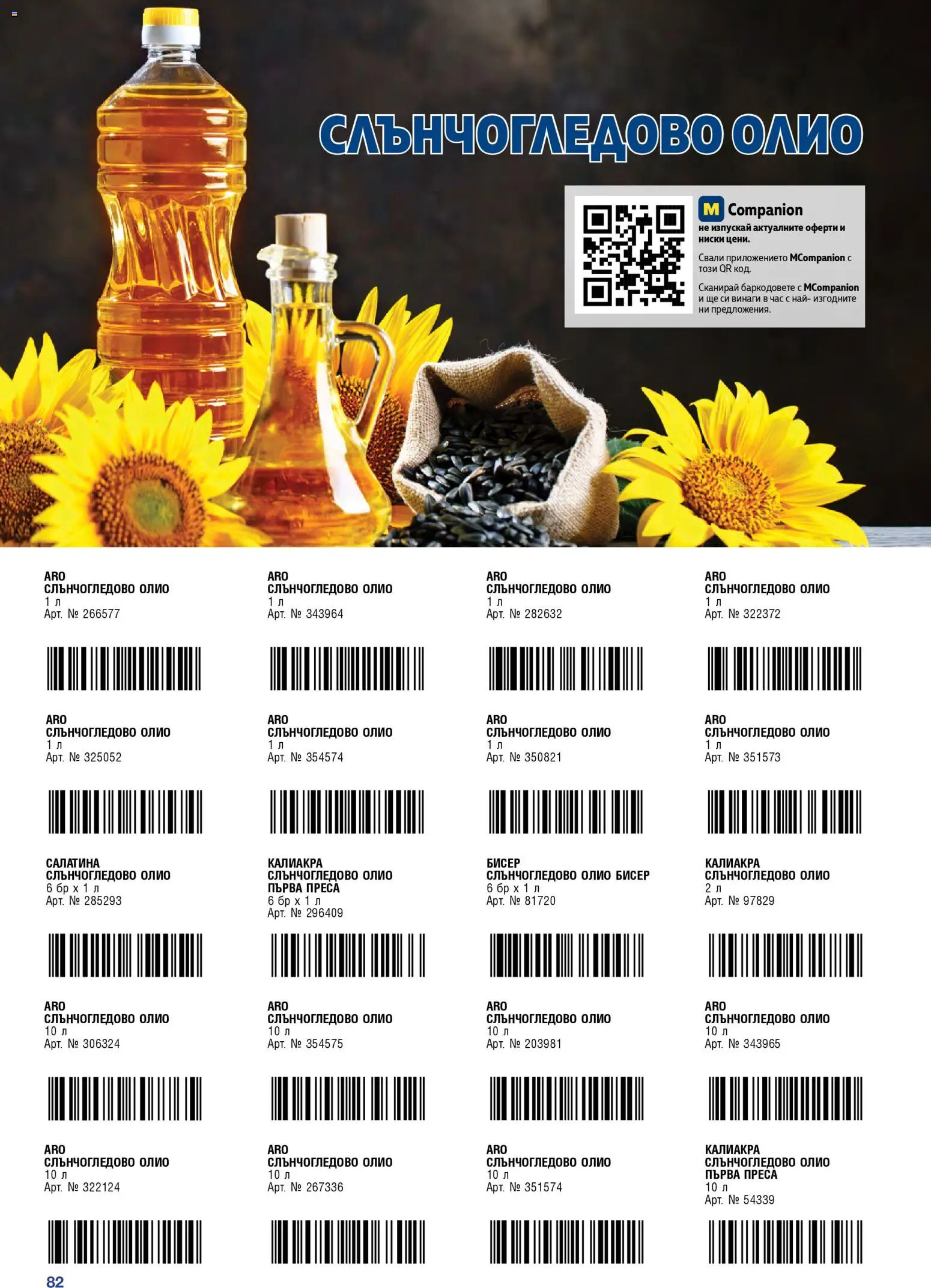 {H1} | Страница: 82 | Продукти: Олио, Преса