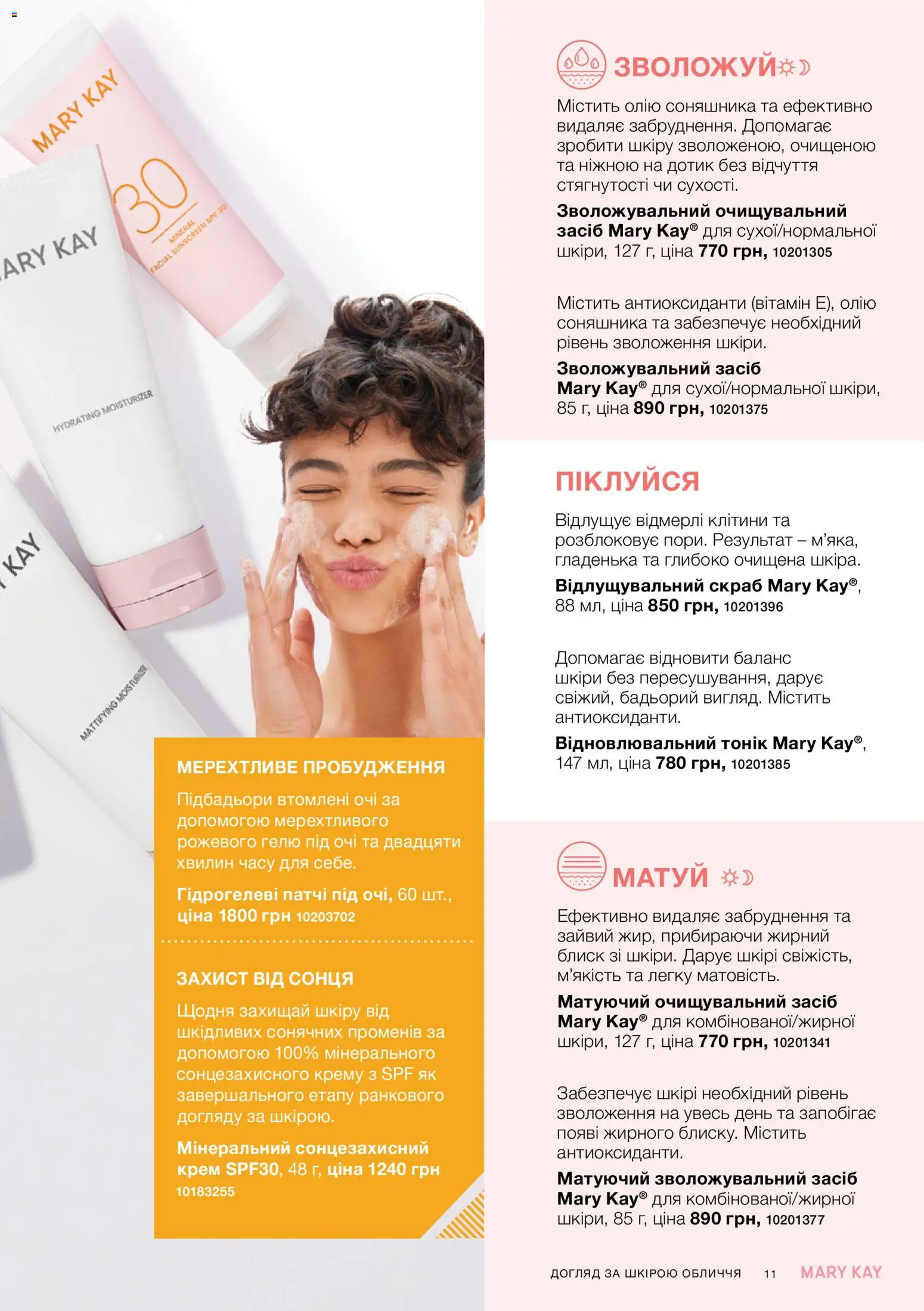 Mary Kay Kаталог - дійснийкції з 21.03.2026 | Сторінка: 11 | Товари: Крем, Патчі, Скраб