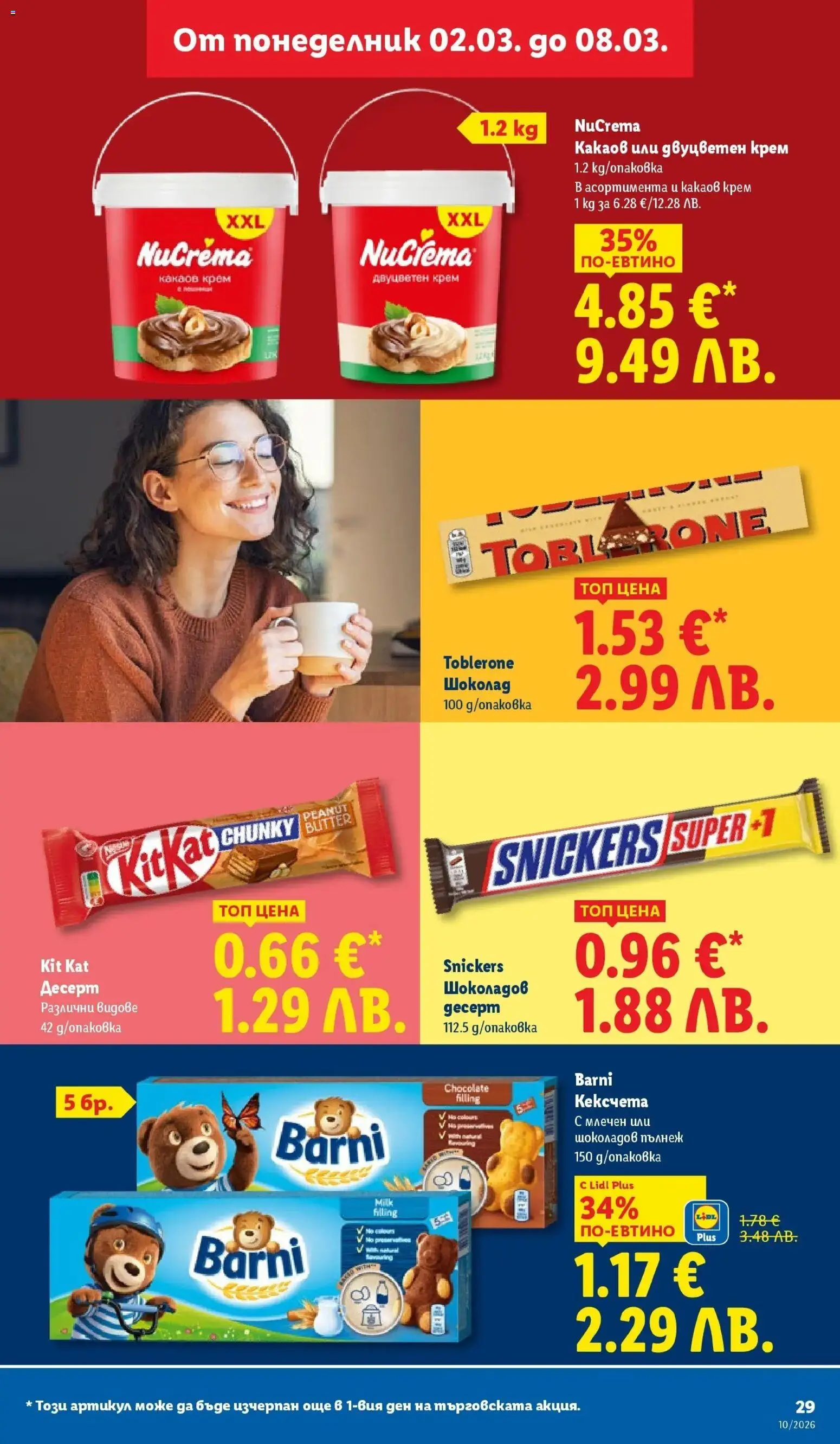 {H1} | Страница: 29 | Продукти: Крем, Шоколад, Какаов крем