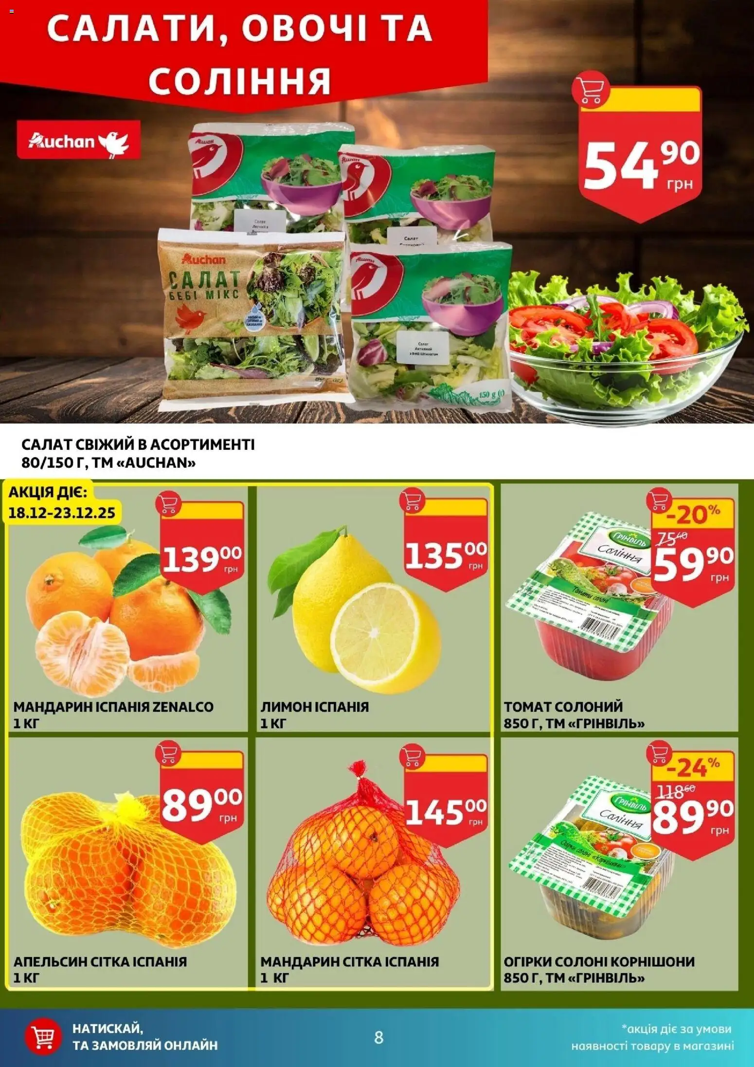 Ашан Kаталог - дійснийкції з 17.12.2025 | Сторінка: 8 | Товари: Салат, Овочі, Лимон