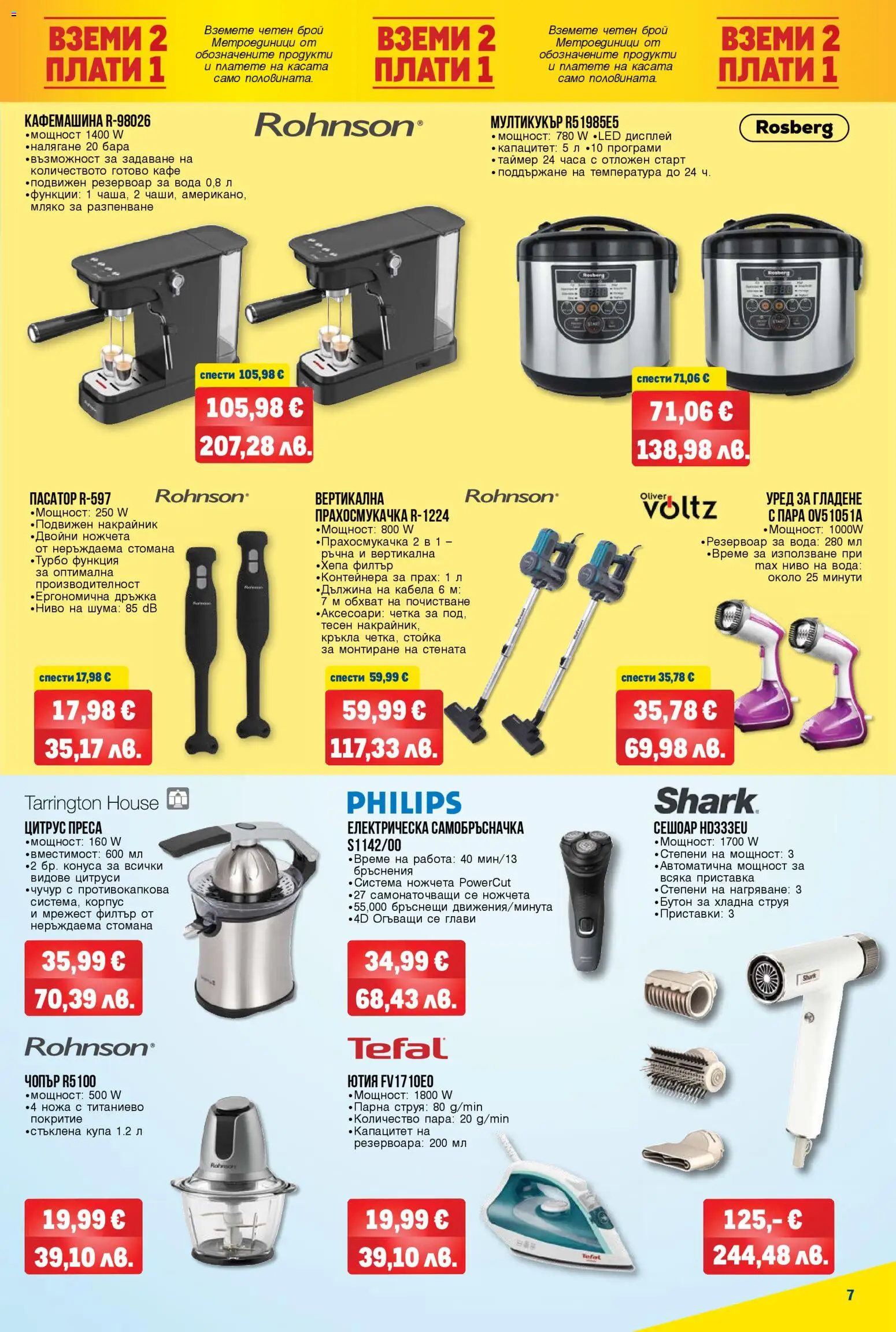 {H1} | Страница: 7 | Продукти: Самобръсначка, Ютия, Купа, Мултикукър