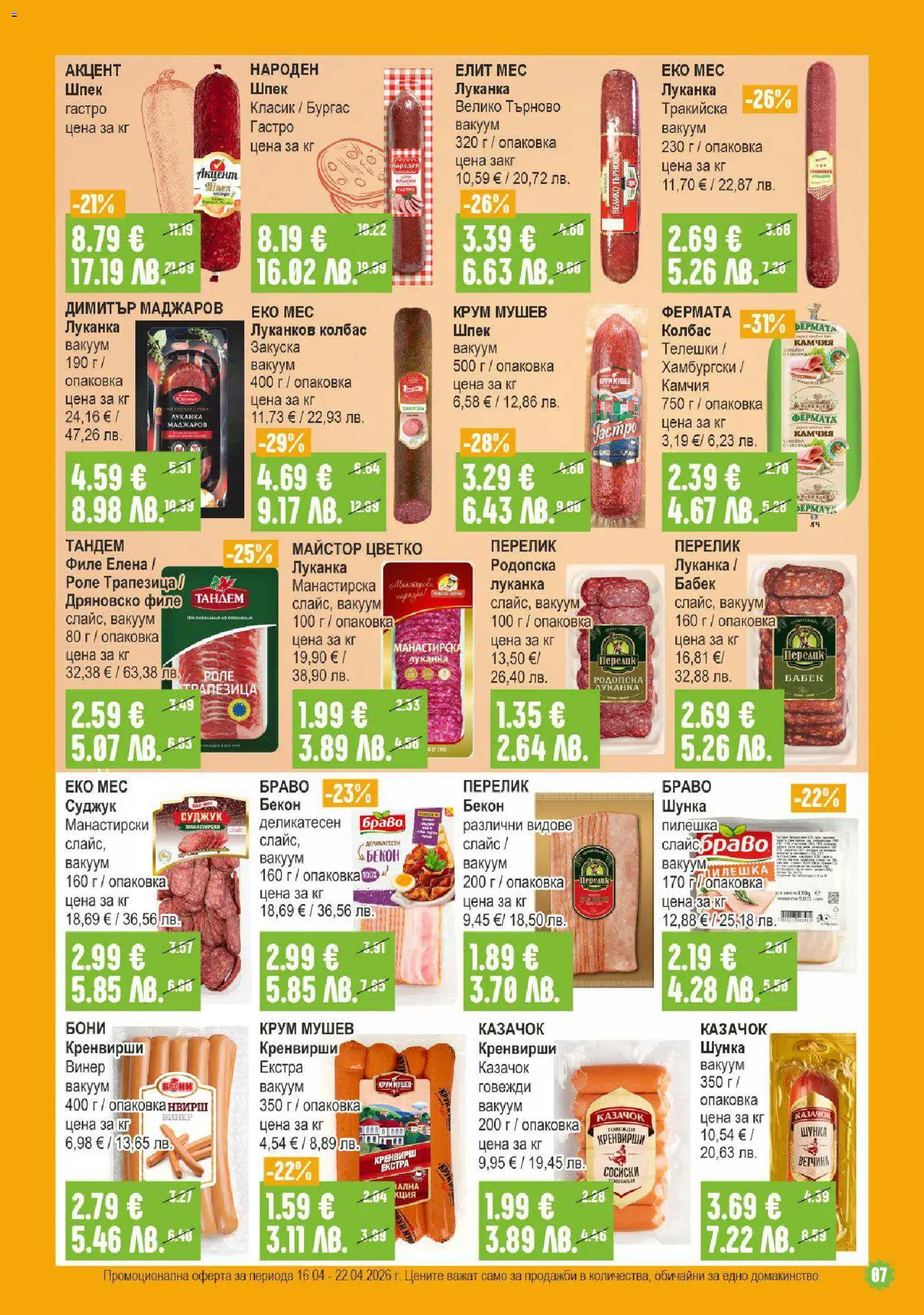 {H1} | Страница: 7 | Продукти: Филе, Винер, Суджук, Бабек