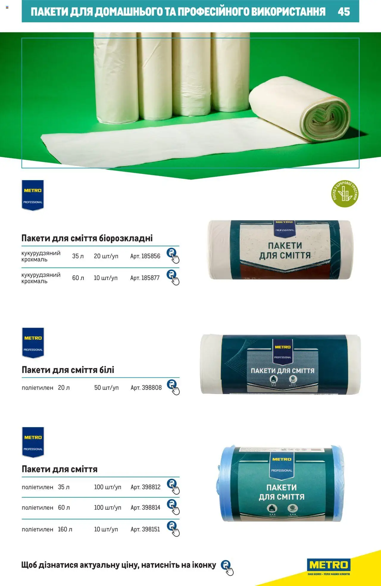 Metro Kаталог - дійснийкції з 27.06.2024 | Сторінка: 45 | Товари: Крохмаль, Пакети для сміття