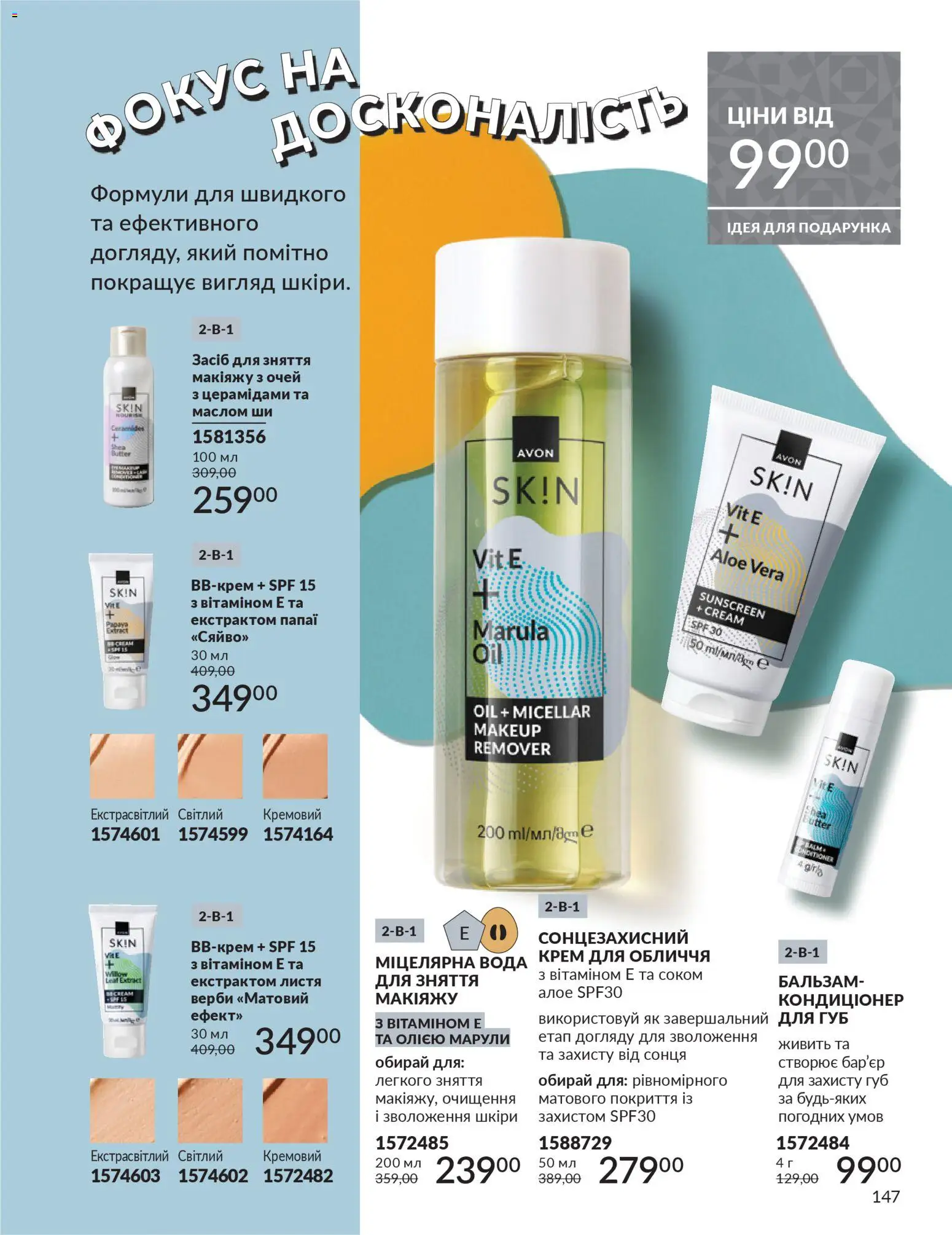 AVON Kаталог - дійснийкції з 01.12.2025 | Сторінка: 147 | Товари: Вода, Крем