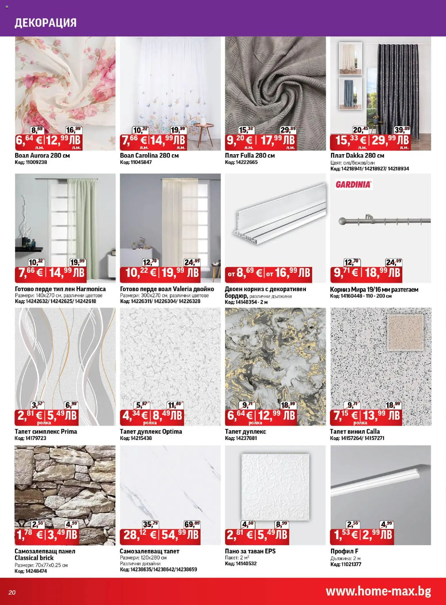 {H1} | Страница: 20 | Продукти: Пано, Перде, Корниз, Декорация