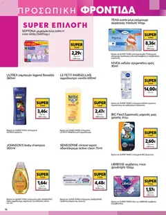  | Σελίδα: 16 | Προϊόντα: Σερβιέτες, Σαμπουάν, Αφρόλουτρο, Οδοντόκρεμα