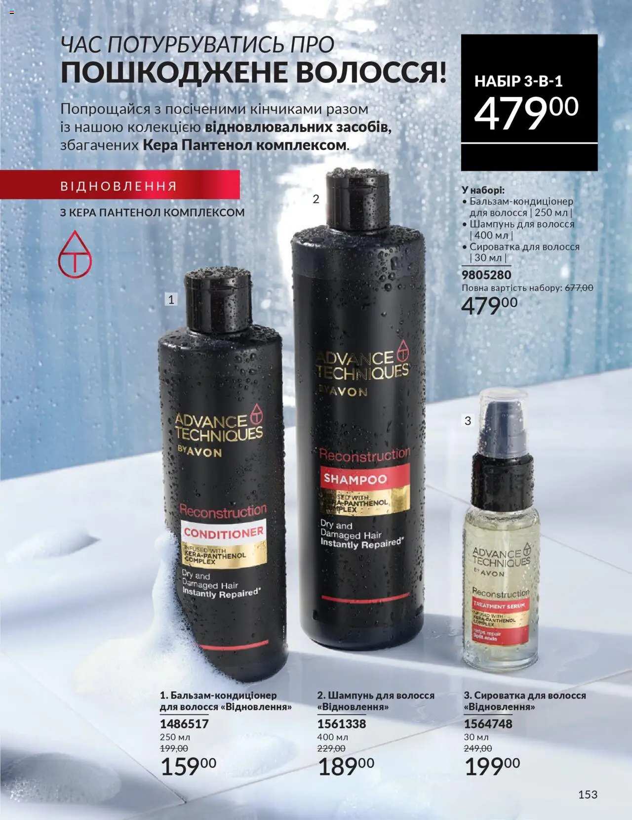 AVON Kаталог - дійснийкції з 01.07.2025 | Сторінка: 153 | Товари: Шампунь