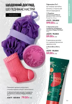 Oriflame акції дійснийкції з 16.02.2026 | Сторінка: 153