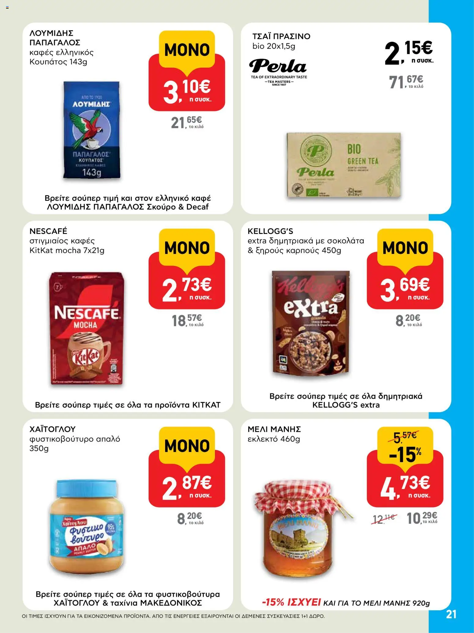  | Σελίδα: 21 | Προϊόντα: Φυστικοβούτυρο, Στιγμιαίος καφές, Καφές, Σοκολάτα