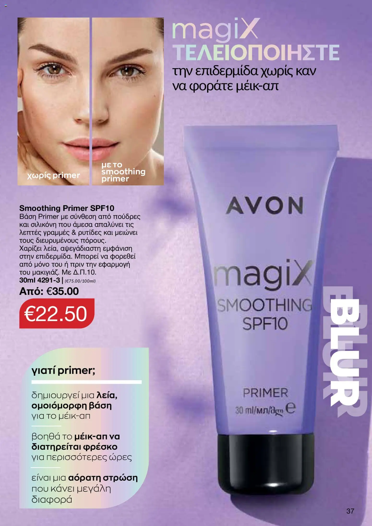 AVON φυλλαδιο – σε ισχύ από 09.03.2026 | Σελίδα: 37
