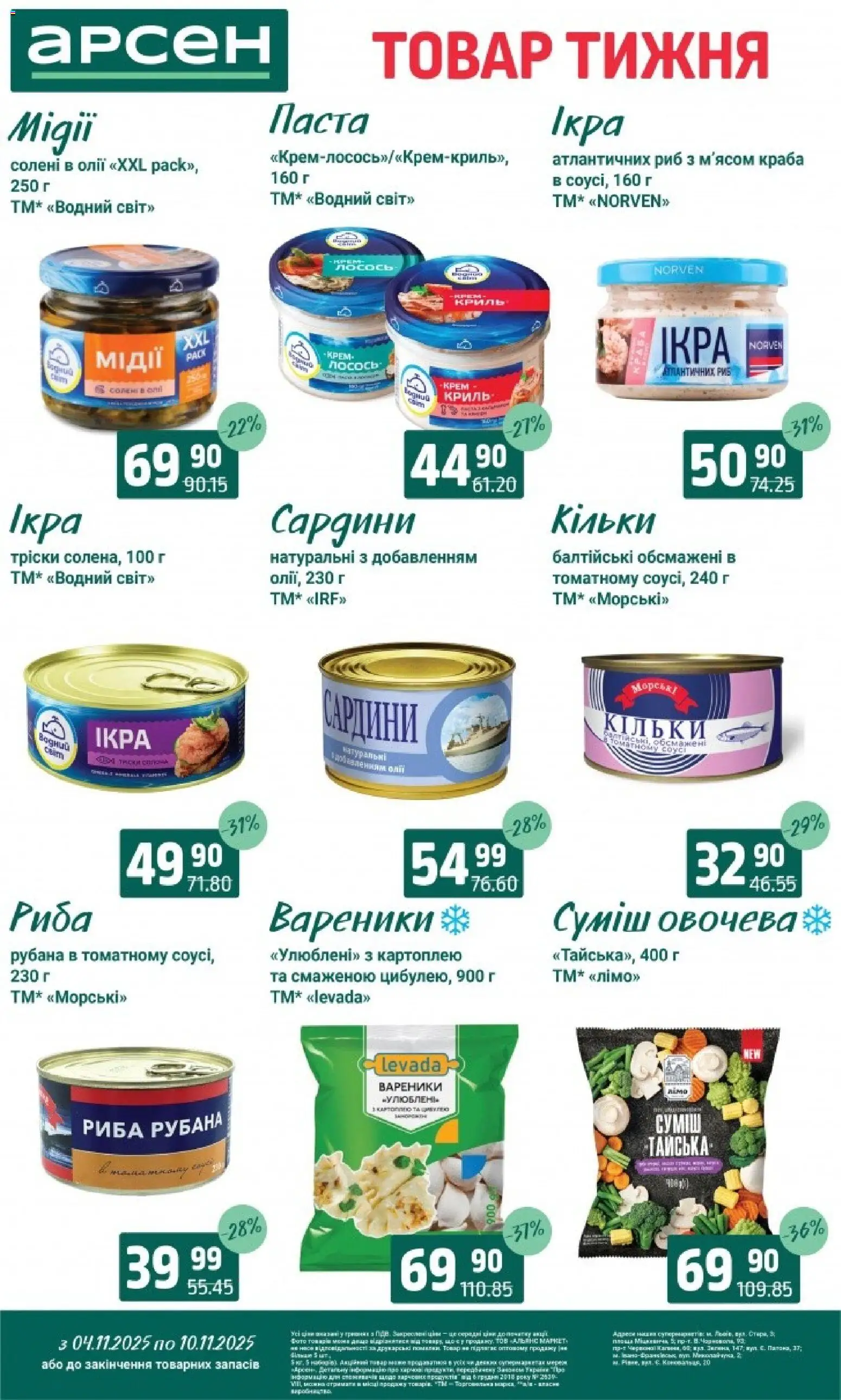 Арсен Kаталог - дійснийкції з 04.11.2025 | Сторінка: 5 | Товари: Риба, Крем, Лосось, Вареники