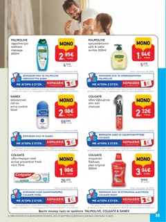  | Σελίδα: 38 | Προϊόντα: Γάλα, Αποσμητικό, Οδοντόβουρτσα, Στοματικό διάλυμα