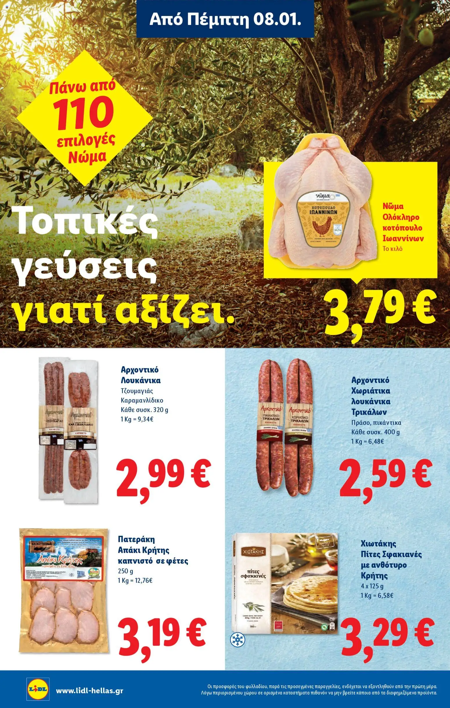  | Σελίδα: 18 | Προϊόντα: Ανθότυρο, Κοτόπουλο, Πίτες, Λουκάνικα τζουμαγιάς