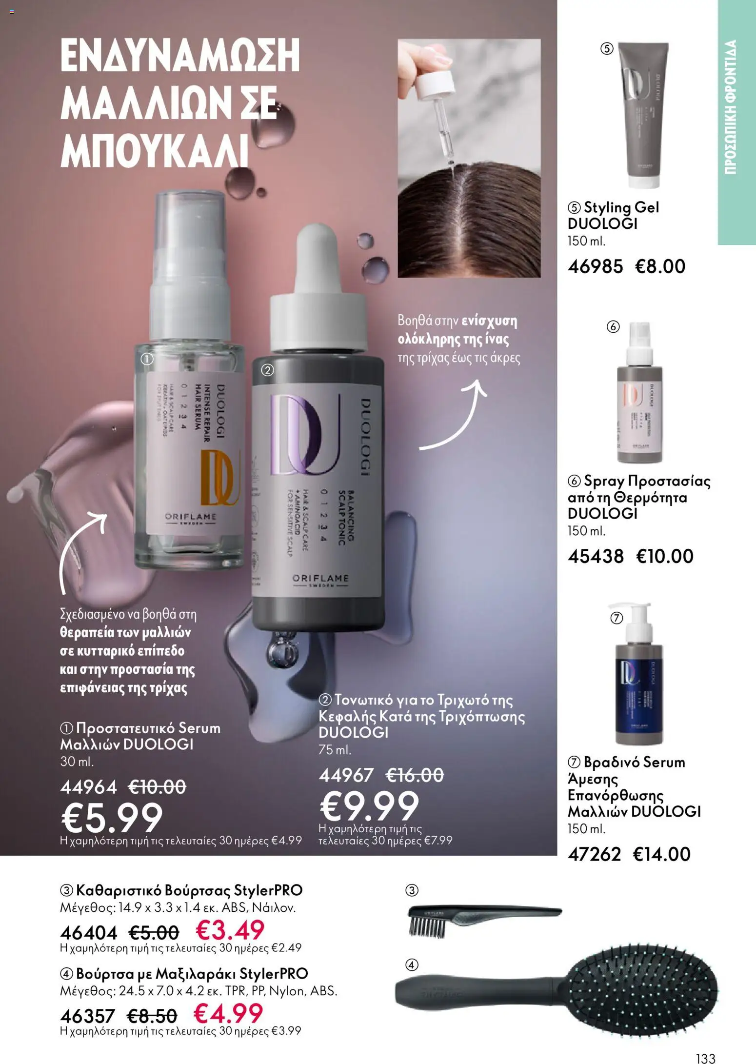 Oriflame - eCatalogue 01 – σε ισχύ από 31.12.2025 | Σελίδα: 133