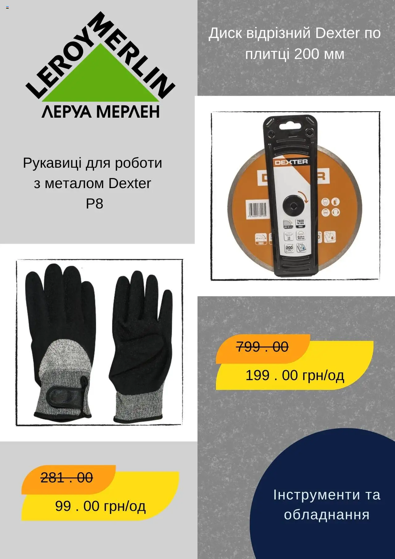 Леруа мерлен Kаталог - дійснийкції з 01.08.2025 | Сторінка: 5 | Товари: Рукавиці, Диск