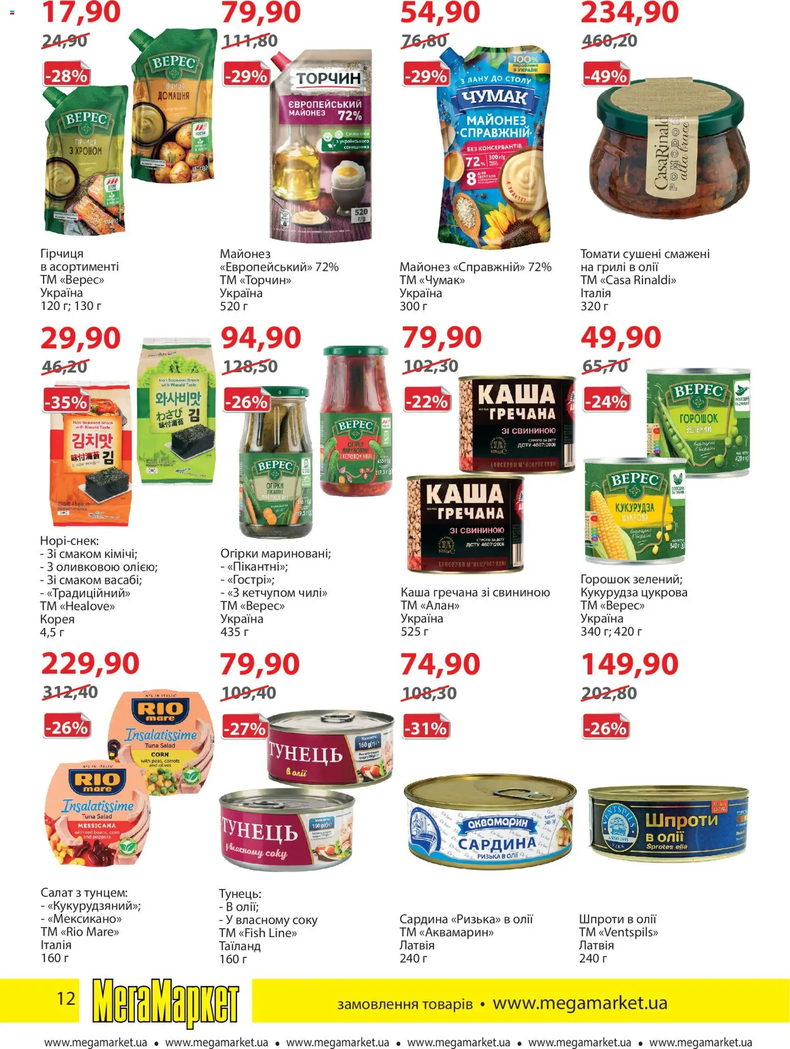 Мегамаркет Kаталог - дійснийкції з 01.04.2026 | Сторінка: 12