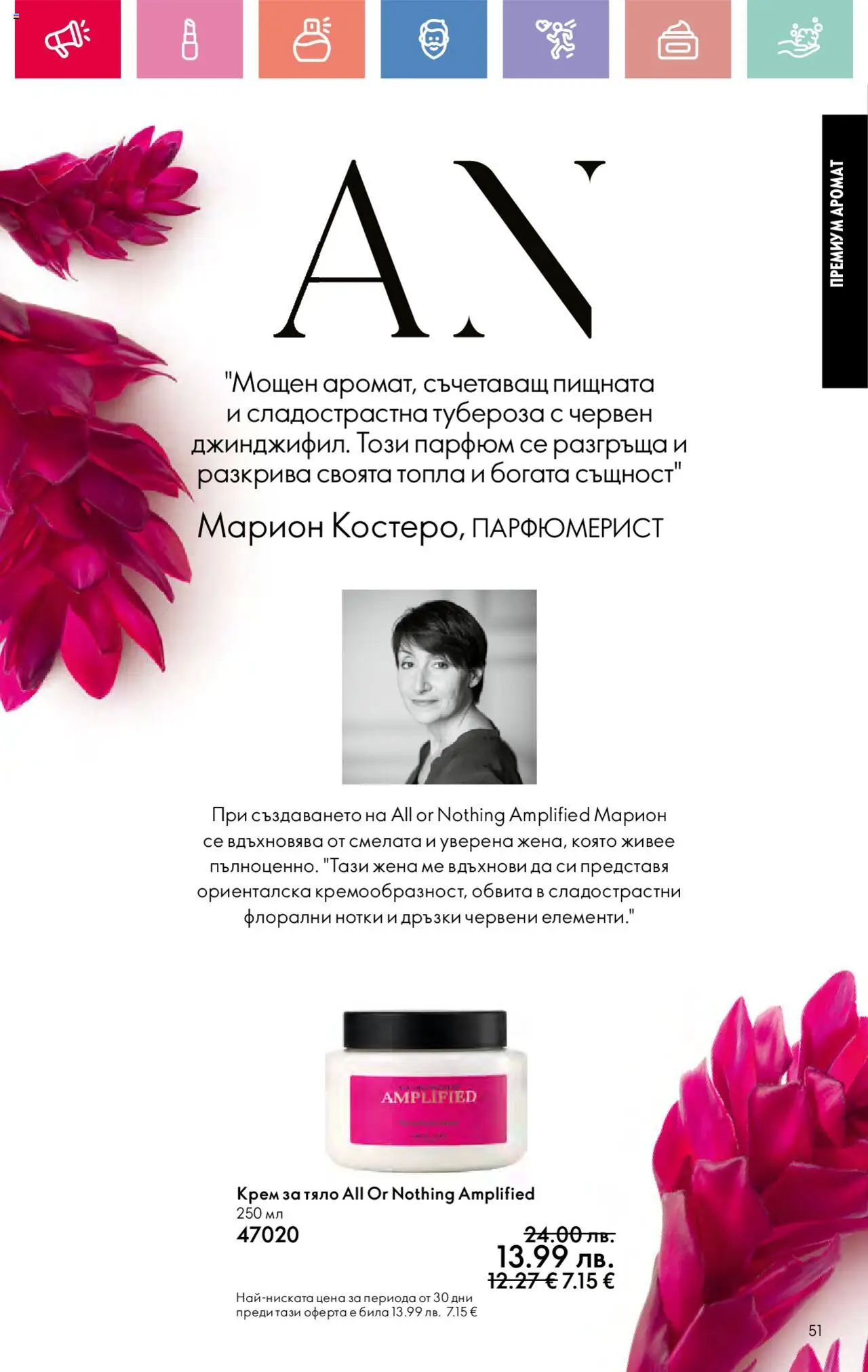  | Страница: 51 | Продукти: Крем, Крем за тяло, Парфюм, Аромат