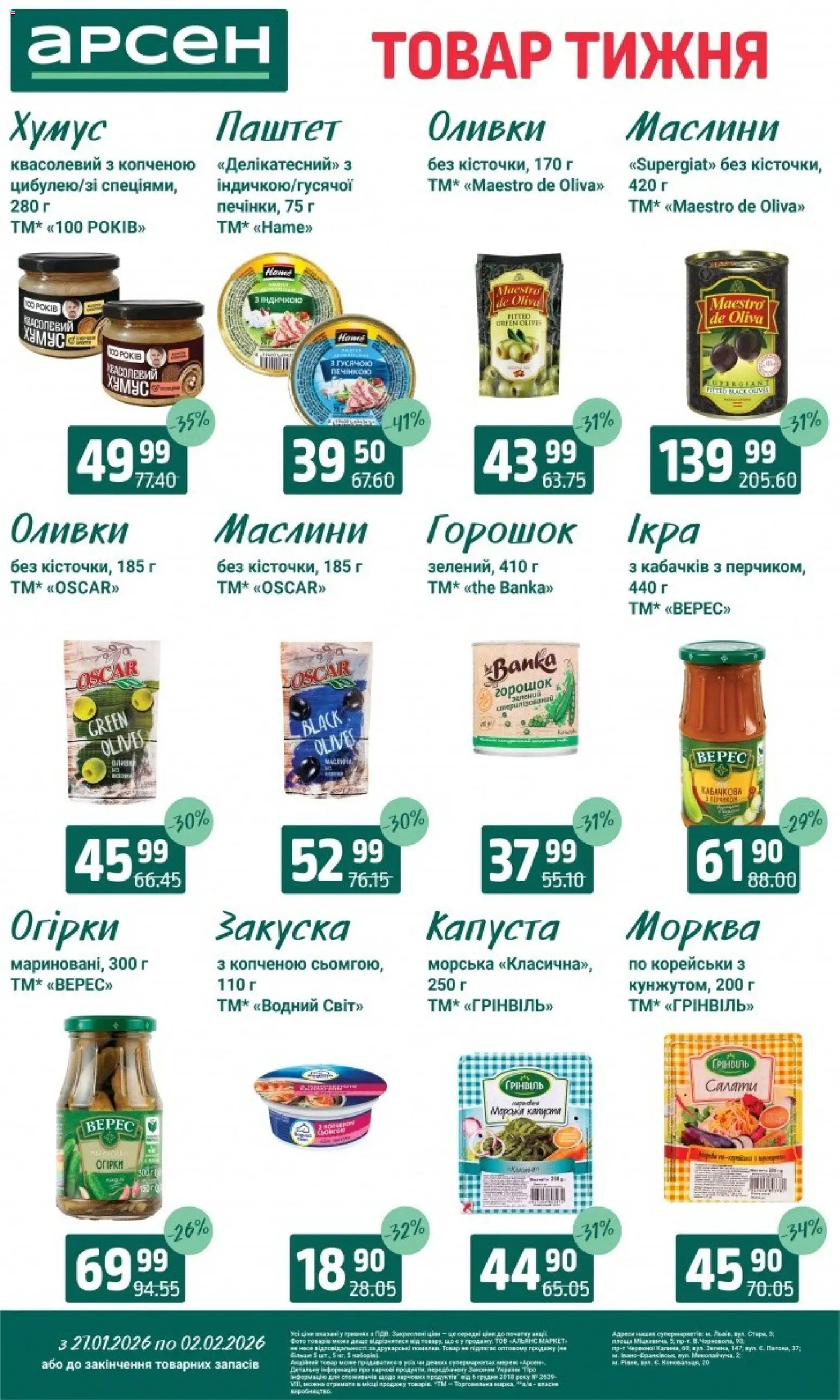 Арсен Kаталог - дійснийкції з 27.01.2026 | Сторінка: 8 | Товари: Морква, Капуста, Паштет, Оливки