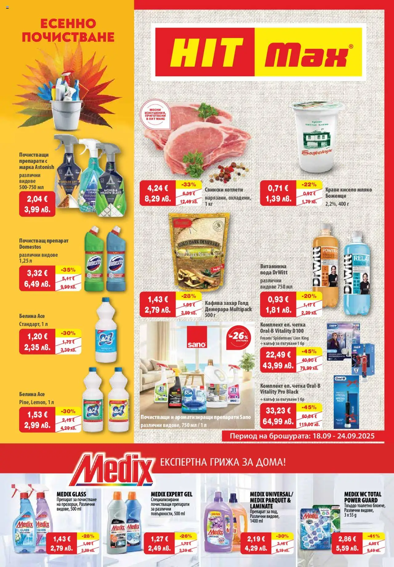  | Страница: 1 | Продукти: Препарат, Кисело мляко, Почистващ препарат, Вода