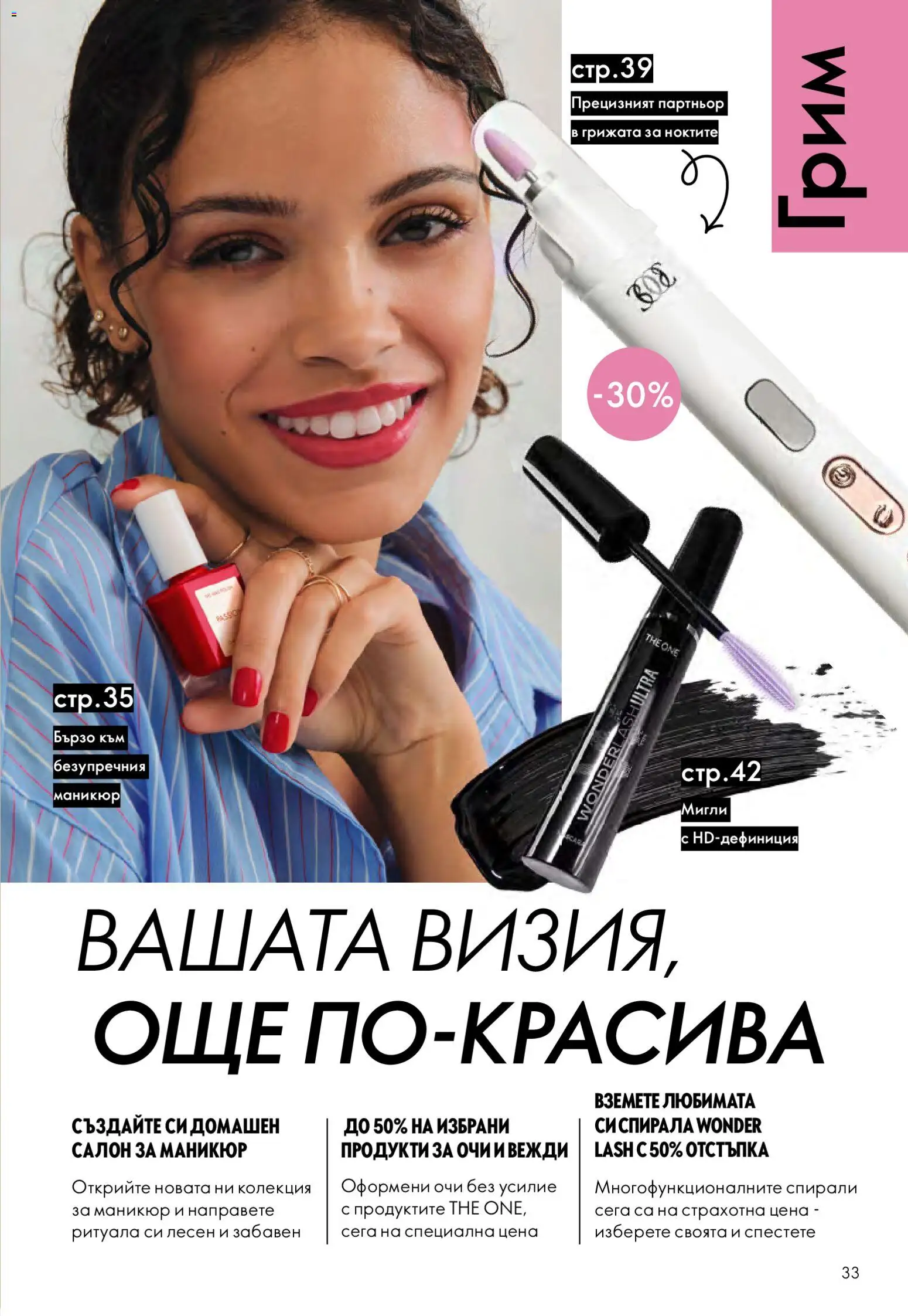 {H1} | Страница: 33 | Продукти: Грим